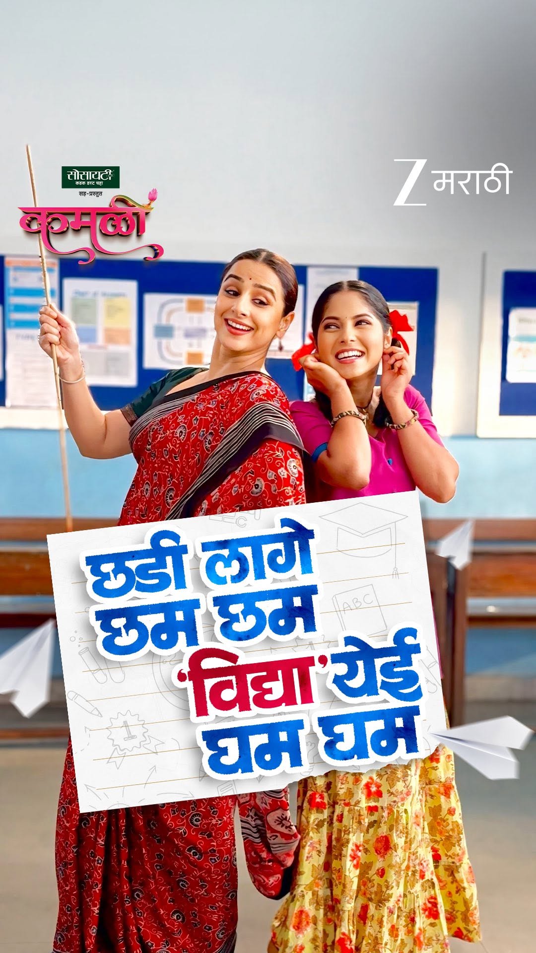 कमळीला मिळणार विद्याची साथ,
आजपासून सुरू होणार स्वप्नांचा प्रवास!
कमळी
आजपासून । दररोज । 9 PM
सदैव तुमच्या झी मराठीवर
#ZeeMarathi #Kamali #ZM