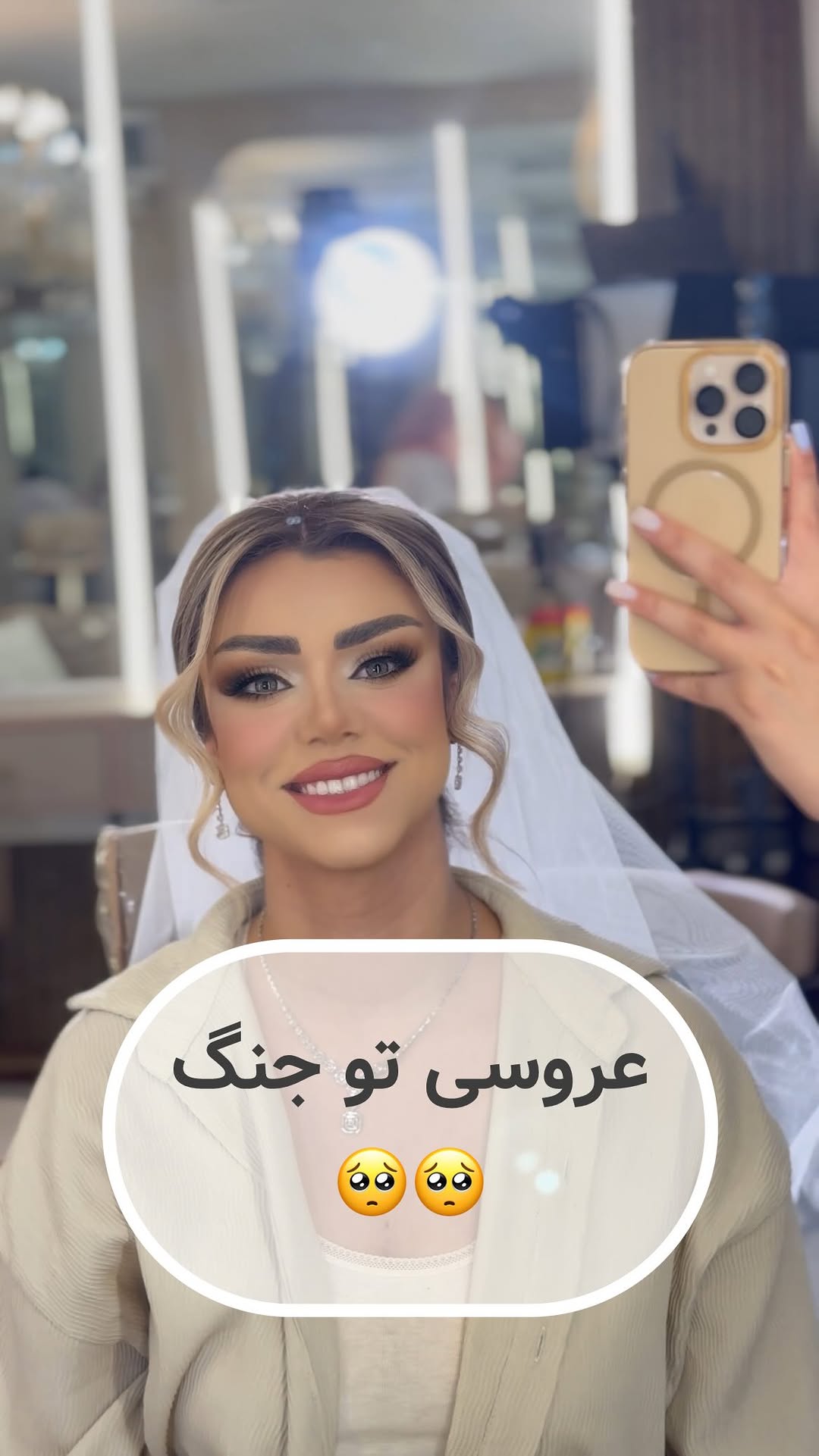 عروس روزهای جنگ 🥺
من بهناز کریمی میکاپ آرتیست تخصصی عروس هستم با سابقه ده سال میکاپ عروس ....
بصورت تخصصی کنار من میتونید آموزش میکاپ داشته باشید
و درامد حداقل ۱۰۰میلیونی داشته باشید❤️
جهت اطلاع از دورهای آموزشی کلمه آموزش دایرکت کنید
عروس خانمای عزیزم لطفا جهت شرکت در بازدید «عروس »کلمه عروس دایرکت کنید تا مشاورای من راهنماییتون کنند
مجموعه من با بیش از ۲۰پرسنل تخصصی تو لاین میکاپ و شینیون بصورت تخصصی خدمات میکاپ و شینیون برای عروس خانما و همراه های عزیزشون خدمات ارائه میده❤️
قیمت پکیج های ما با توجه به بودجه شما میباشد
نمونه کار پرسنل منو اینجا دنبال کنید
@behnazkarimi.makeupartist
پیج آکادمی مارو فالو کنید تا از برنامه های آموزشی ما مطلع شید
@behnazkarimi.academy
اگه عروسیت نزدیکه مجموعه بهناز کریمی بی شکبهترین انتخاب برای روز عروسیته
میتونی تو بازدید عروس ما شرکت کنی و هم میکاپ عربی رو از نزدیک ببینی هم میکاپ اروپایی
هم میکاپ عروسکی و هم میکاپ روسی
بازدید عروس استثنایی خانوم بهناز کریمی
جمعه
جهت رزرو کلمه عروس دایرکت شود
بازدید عروس ما کاملا رایگان
#عروس #عروسی_ایرانی