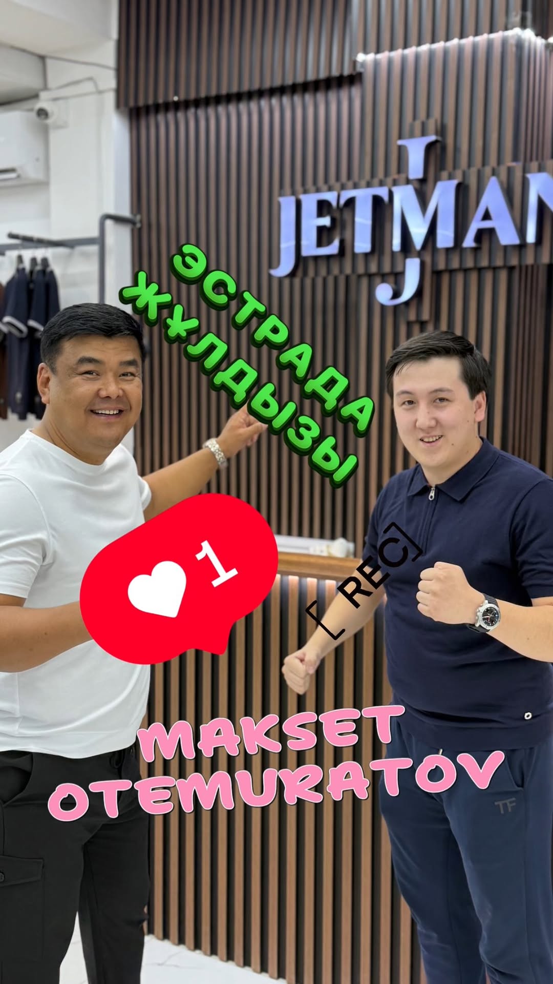 БҮГІН МАҒАН JETMAN-ға ҚОНАҚ ЛЕГЕНДА КЕЛДІ @maxsetotemuratov_official 🔥
Бүгін өз дауысымен,өзін әлемге танытқан адаммен кездесу біз үшін шынайы құрмет!
Мақсат Өтемуратов ән айтқанда – жай ғана тыңдамайсың, сезінесің.
Ал @maxsetotemuratov_official келген @jetman_077 дүкені бұл жай ғана киім дүкені емес. Бұл – ер адамның таңдауы.
Мұнда сән артынан қумайды. Мұнда стиль өзіңмен бірге жүреді.
Ол сахнаға шыққанда – зал тынады. Себебі оның даусы тыңдауға емес, сезінуге арналған.
Дауысы жүрекке тура жол табады. Мелодия емес – эмоция.
Оның дауысы жай ғана әуен емес – ол көңіл күйді өзгертетін қару.
Бір естісең, танып қоясың. Басқа ешкімге ұқсамайтын тембр, ішкі шынайылықтан туған үні бар.
⠀Тым артық ештеңе жоқ. Бірақ жеткілікті.
Жоғары нота, ішкі сабыр, таза интонация – бәрі орнында.