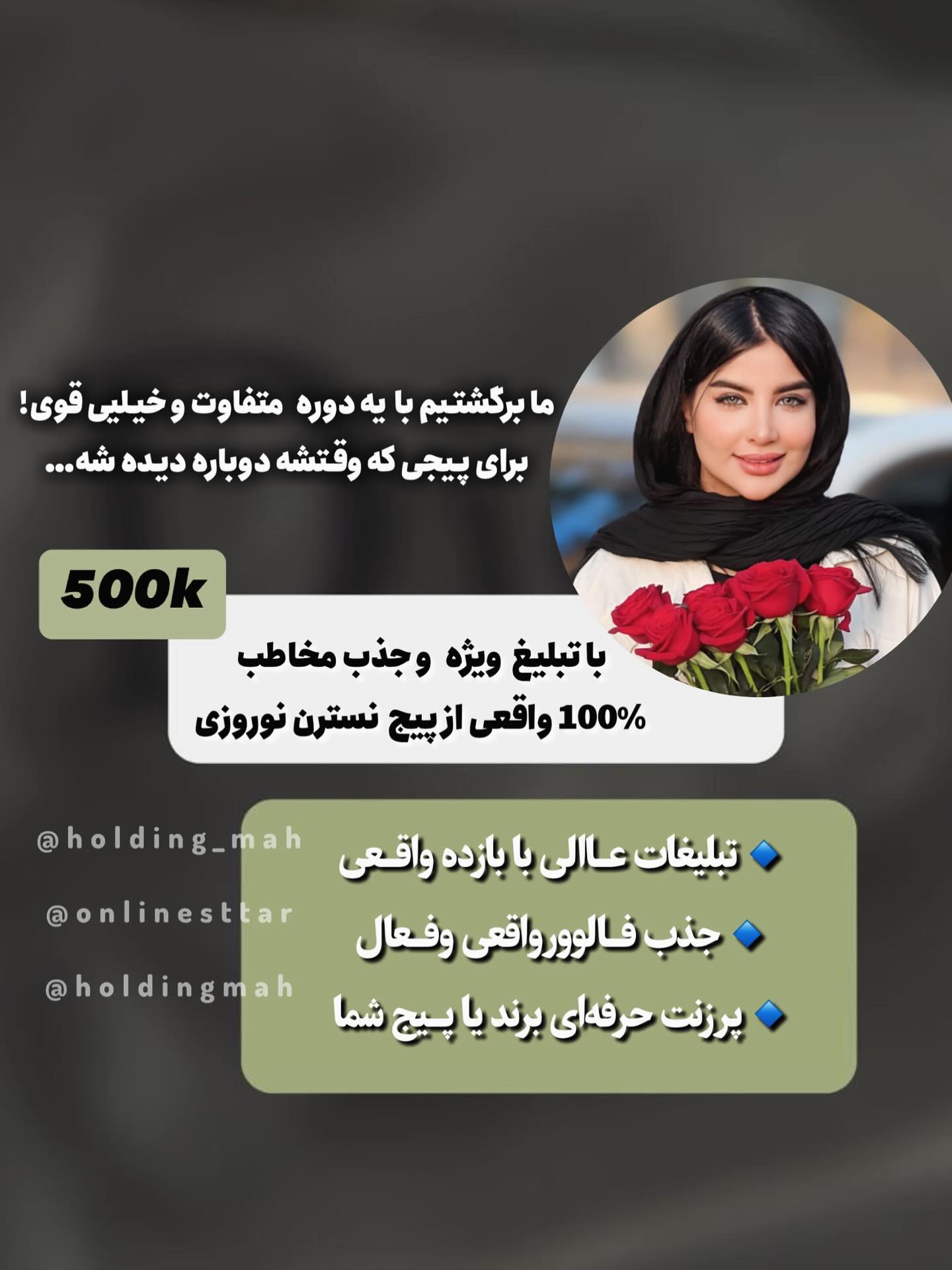 سلام درود🌹 به امید روزهای بهتر برای تمام هموطنان عزیزمان❤️
ما برگشتیم؛
با کمپینی متفاوتتر، قویتر، و نتیجهمحورتر از همیشه!
🔸 همکاری با بلاگرهای قوی و تأثیرگذار
🔸 تبلیغ هدفمند و پرزنت اصولی پیج و برند شما
🔸 بازخورد تضمینی + جذب فالوور واقعی
🔸 و مهمتر از همه… رضایت اسپانسرهای قبلی که تو هایلایتهاست!
📌 اگه بعد از یه وقفه، میخوای دوباره باقدرت دیده بشی
📩 این فرصت ویژه برای توئه. دایرکت بده و اسپانسر دوره جدید شو..
۰
📌 دورهی جدید کمپین تبلیغاتی هلدینگ ماه شروع شده،
و اینبار برای اسپانسرها سنگتموم گذاشتیم:
⭕️ جذب فالوور واقعی (نه فیک، نه موقتی!)
⭕️ تبلیغ عالی با بازده بالا
‼️ و از همه مهمتر… رضایت اسپانسرهای قبلی که تو هایلایت موجوده
🕒 ظرفیت اسپانسرها محدوده
📩 اگه دنبال نتیجهای، این کمپین برای توئه.
دایرکت بده و یا زیر پست کامنت بزار و اسپانسر کمپین شو
هلدینگ 🌙
۰
۰
۰
۰ #تبلیغ_مستقیم #نتیجه_واقعی #افزایش_درآمد
#جذب_مشتری #بازاریابی_دیجیتال #فروش_بیشتر
#کمپین_قوی #تیم_تبلیغاتی #بلاگر_آموزشی