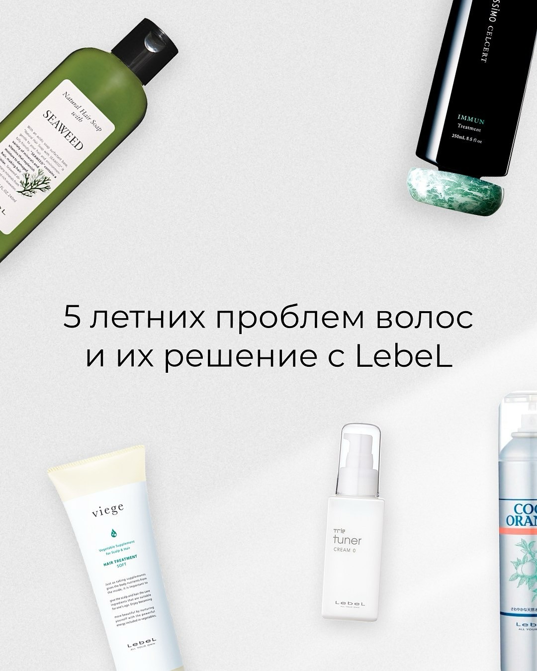 5 проблем волос летом и способы их решения с LebeL🔆
Лето – время солнца, моря, отпусков и... стресса для волос🙂↔️
Жара, ультрафиолет, соль, хлор, частое мытье головы – все это негативно влияет на состояние даже самых ухоженных волос. Рассказываем, с какими 5 проблемами чаще всего сталкиваются волосы летом✨
Купить всю продукцию Lebel можно приобрести в @sonata_msk по самым приятным ценам🫶🏻🥰
📍Ленинский проспект, дом 68/10