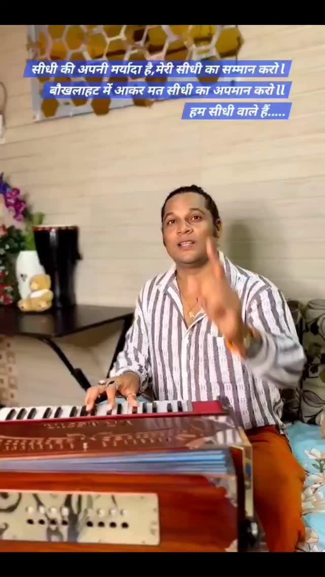 सीधी की अपनी मर्यादा है,मेरी सीधी का सम्मान करो l
बौखलाहट में आकर मत सीधी का अपमान करो ll
हम सीधी वाले हैं..... #prakashtiwarimadhur #singer #madhurprakash #trending #stagehacker #reels #viral #madhur #humsidhiwalehain
Madhyapradesh Me Hum Logon ke andaaz Nirale hain, Hum Sidhi Wale Hain