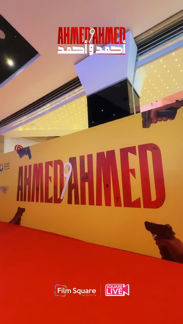  العرض الخاص لفيلم احمد واحمد … استنونا يوم ٢ يوليو بجميع دور العرض 🎥
#احمد_السقا #احمد_فهمي #احمد_واحمد #square_live