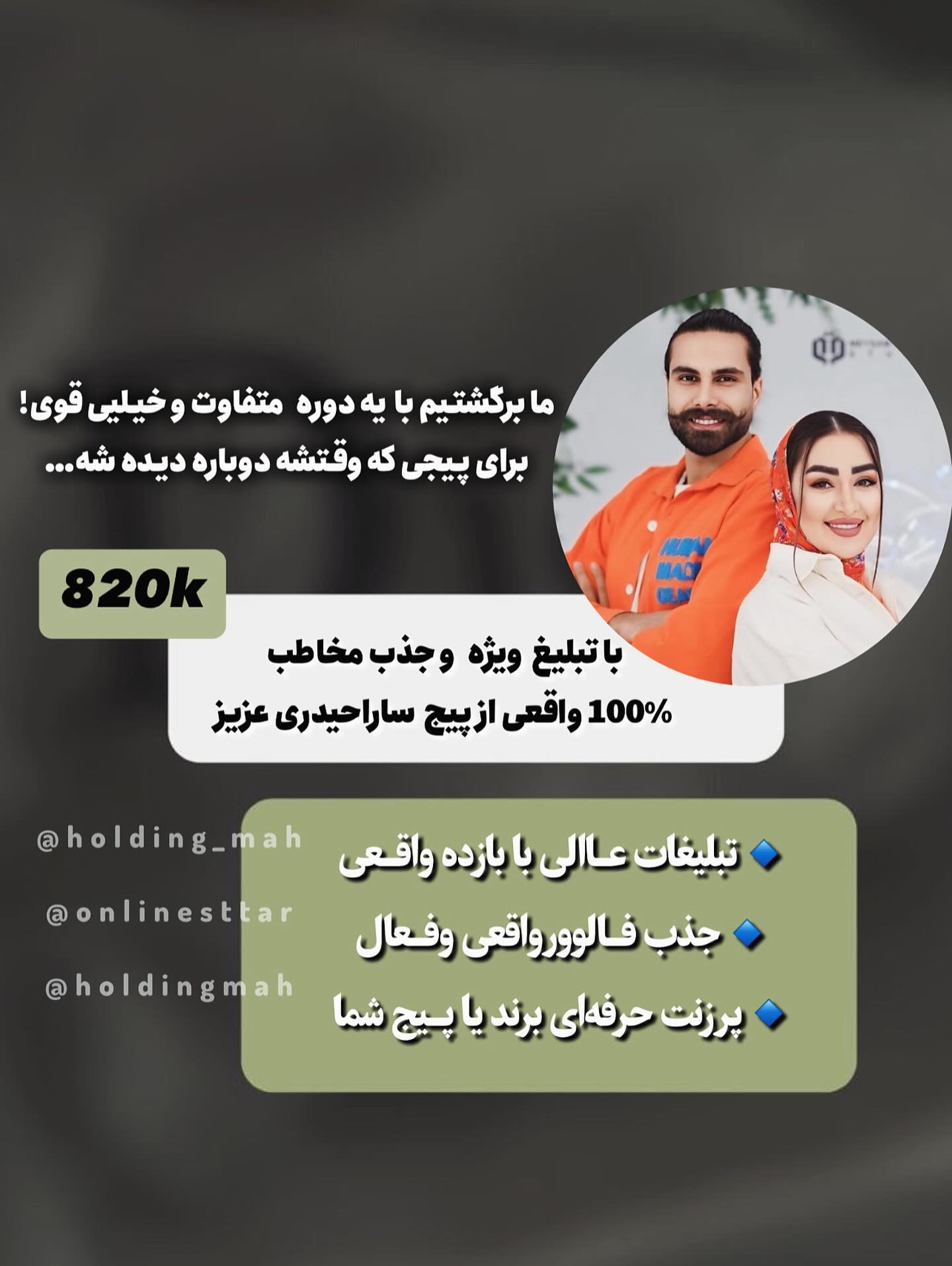 💥 میخوای یه بار برای همیشه رشد واقعی پیجتو ببینی؟
ما یه دورهمی داریم با کلی بلاگر میلیونی و واینر معروف که قراره رو مستقیماً توی پیجشون فالوتون کنن و تبلیغات کنن!
یعنی چی؟
✔ فالوور مستقیم از خود پیج بلاگر
✔ دیدهشدن توی اکسپلور
✔ جذب مخاطب واقعی، نه فیک!
📩 اگه میخوای توی این کمپین بدرخشی، دایرکت بده یا زیر این پست کامنت بزار برات شرایط ارسال بشه💥
۰
یادتون نزهرک هم تخفیف لحظه اخری عالی خورده هم ظرفیت محدوده💥
۰
۰
#بلاگر
#بلاگر_ایرانی
#اینفلوئنسر
#تبلیغ_با_بلاگر
#واینر
#پیج_بلاگر
#بلاگر_اینستا
#تبلیغ#افزایش_فروش#فروشآنلاین #آنلاینشاپ