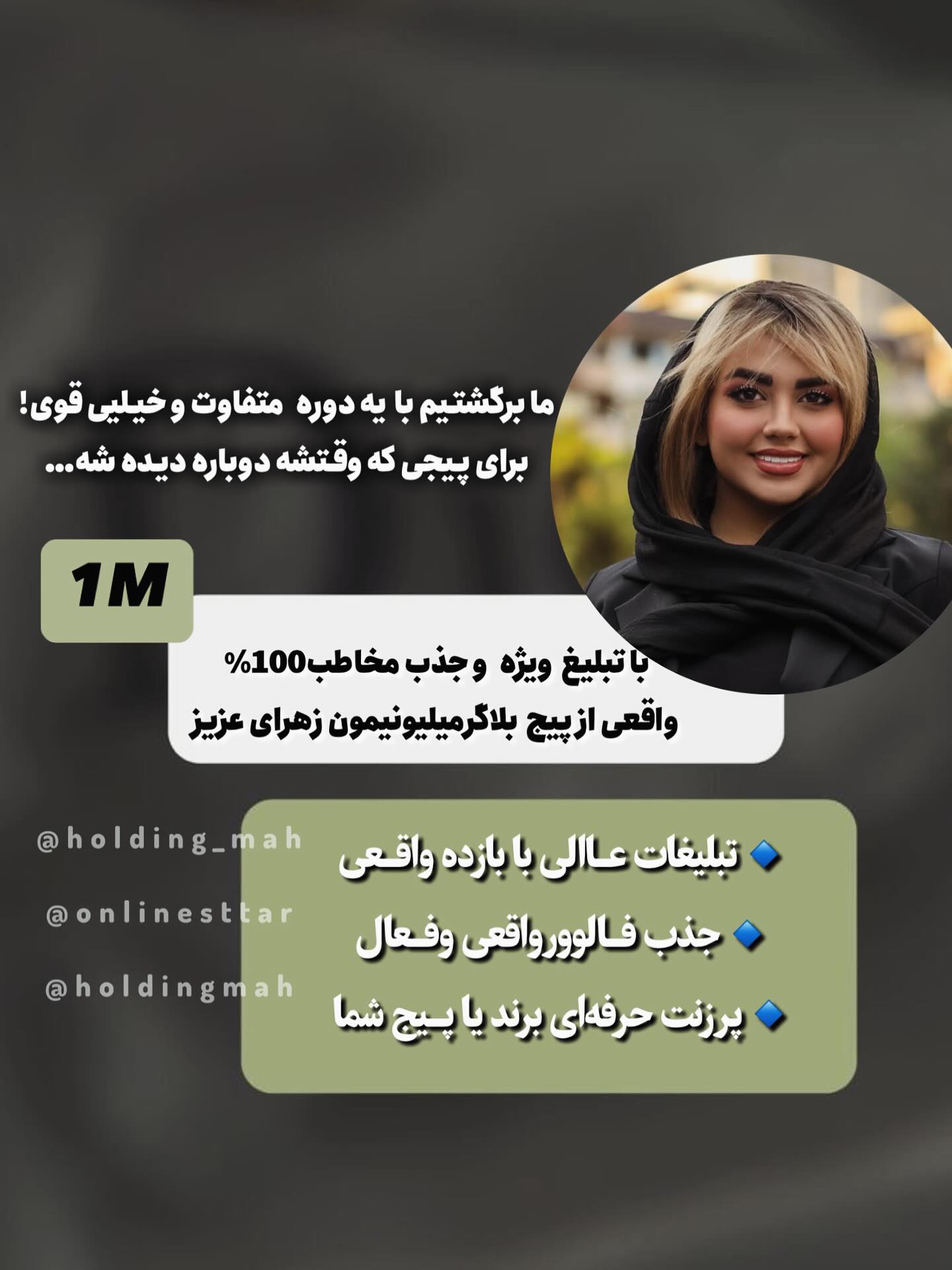 سلام درود🌹 به امید روزهای بهتر برای تمام هموطنان عزیزمان❤️
ما برگشتیم؛
با کمپینی متفاوتتر، قویتر، و نتیجهمحورتر از همیشه!
🔸 همکاری با بلاگرهای قوی و تأثیرگذار
🔸 تبلیغ هدفمند و پرزنت اصولی پیج و برند شما
🔸 بازخورد تضمینی + جذب فالوور واقعی
🔸 و مهمتر از همه… رضایت اسپانسرهای قبلی که تو هایلایتهاست!
📌 اگه بعد از یه وقفه، میخوای دوباره باقدرت دیده بشی
📩 این فرصت ویژه برای توئه. دایرکت بده و اسپانسر دوره جدید شو..
۰
📌 دورهی جدید کمپین تبلیغاتی هلدینگ ماه شروع شده،
و اینبار برای اسپانسرها سنگتموم گذاشتیم:
⭕️ جذب فالوور واقعی (نه فیک، نه موقتی!)
⭕️ تبلیغ عالی با بازده بالا
‼️ و از همه مهمتر… رضایت اسپانسرهای قبلی که تو هایلایت موجوده
🕒 ظرفیت اسپانسرها محدوده
📩 اگه دنبال نتیجهای، این کمپین برای توئه.
دایرکت بده و یا زیر پست کامنت بزار و اسپانسر کمپین شو
هلدینگ 🌙
۰
۰
۰
۰ #تبلیغ_مستقیم #نتیجه_واقعی #افزایش_درآمد
#جذب_مشتری #بازاریابی_دیجیتال #فروش_بیشتر
#کمپین_قوی #تیم_تبلیغاتی #بلاگر_آموزشی#جنگ_ایران_آمریکا #جنگ #دورهمی#اسپانسرینگ #افزایش_فالور_واقعی #افزایش_فالور #فالوررایگان #لایک