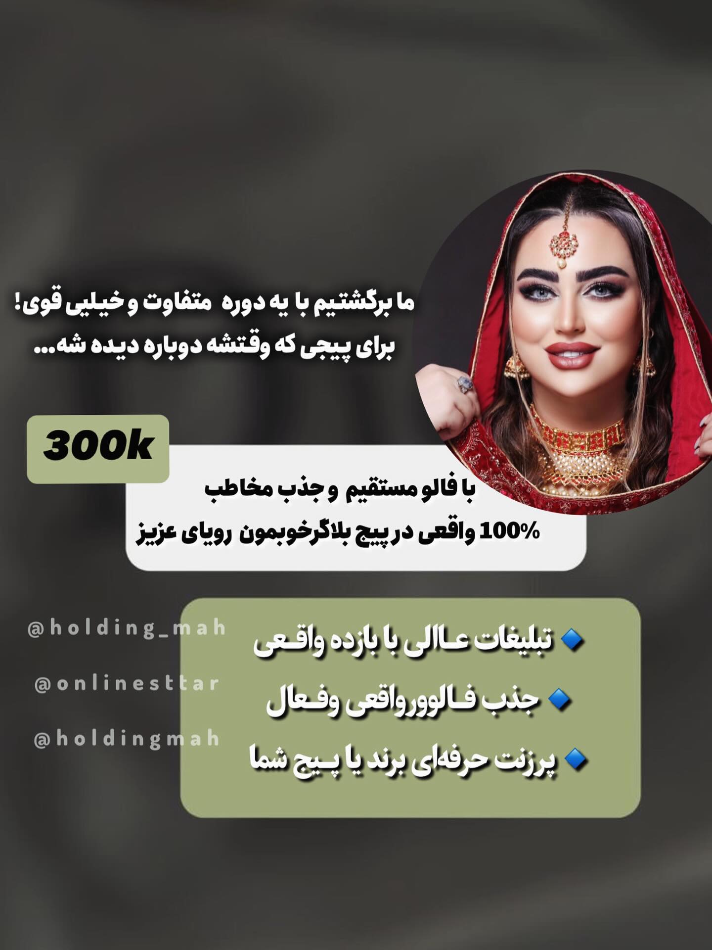 یه وقتایی باید وایسی…
برنامهریزی کنی…
و بعد باقدرت برگردی! 💥
ما برگشتیم با یه کمپین سنگتموم!
📢 تبلیغ کنار بلاگرهای قوی
📈 جذب فالوور واقعی، نه فیک
💬 رضایت اسپانسرهای قبلی = اعتبار ما
و همهی اینا… با اقتصادیترین قیمت ممکن!
اگه حس میکنی پیجت یه تکون اساسی میخواد،
📍 تبلیغتو بسپر به تیم هلدینگ ماه.
تو فقط اسپانسر شو، بقیهش با ما!
۰
۰
۰
۰
#اسپانسر #جذب_اسپانسر #تبلیغات_اینستاگرام #تبلیغات_هدفمند
#کمپین_تبلیغاتی #کمپین_هلدینگ_ماه #همکاری_تبلیغاتی
#بلاگر_مارکتینگ #مارکتینگ_دیجیتال #فالوور_واقعی
#تبلیغ_موثر #رشد_پیج #تبلیغات_با_بازدهی #اسپانسر_شو
#sponsorship #sponsor #sponsorshipopportunity #marketing
#digitalmarketing #brandvisibility #influencermarketing