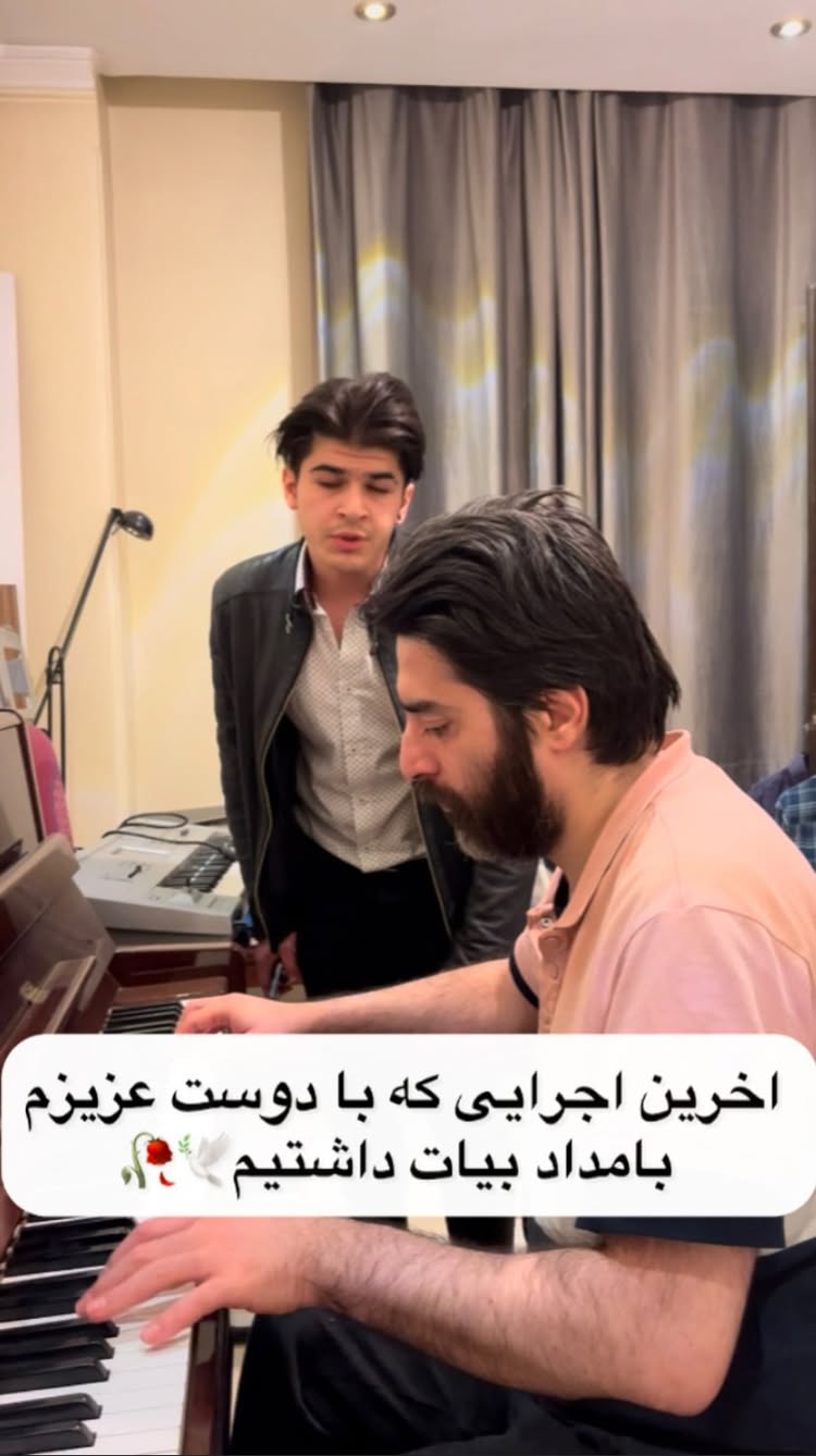 باورم نمیشه… چه دنیای عجیبی شده که ادمای خوب زودتر میرن🤍🕊️
اصلا فک نمیکردیم این اجرامون کنار هم که کار پدر بزرگوارت رو اجرا میکردیم اخرین اجرایی باشه که کنار هم داشتیم🥀
نمیدونم چی بگم
خوشحالم که دوست خوبی مثل تو داشتم بامداد عزیز
روحت در ارامش💫🕊️