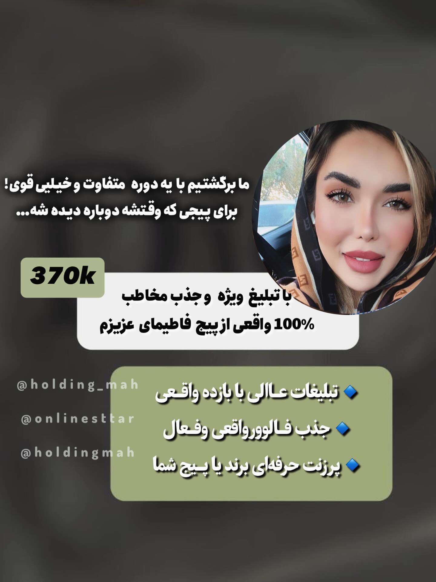 تبلیغت اینبار فقط یه اسم توی لیست نیست…
جایگاه خاص، پرزنت حرفهای، و نمایش کنار بلاگرهایی که مخاطبشون واقعیه!
📌 دورهی جدید کمپین تبلیغاتی هلدینگ ماه شروع شده
و اینبار برای اسپانسرها سنگتموم گذاشتیم
• رضایتهای قبلیمون، تو هایلایت موجوده!
🕒 ظرفیت محدوده.
📩 اسپانسر شو و بذار دوباره دیده شی.
۰
۰
۰
#sponsorship #sponsor #sponsorshipopportunity #mediapartner
#اسپانسر #تبلیغات #همکاری #کمپین_تبلیغاتی #دورهمی#آنلاین_شاپ#افزایش_مخاطب_حقیقی #افزایش_لایک_واقعی #لایک#فالور_تضمینی