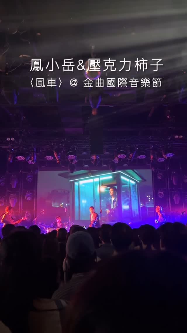〈風車〉Live @ 2025金曲國際音樂節
想看我們更多的演出?8月在台北、台中Legacy「鐵漢柔情」專場等你們 😎
🍊 台北場:
演出場地:Legacy Taipei
演出時間:2025/08/08(五)
網路購票:https://pse.is/7qwj9r
🍊 台中場:
演出場地:Legacy Taichung
演出時間:2025/08/22(五)
網路購票:https://pse.is/7qwjdf
實體購票:7-11 ibon(iNDIEVOX獨立音樂網)
#點IG首頁連結也可直接購票
#Legacy #鐵漢柔情
#壓克力柿子 #鳳小岳與壓克力柿子
#壓克力柿子就是硬柿子
#鳳小岳 #雞屁 #阿達 #李軒