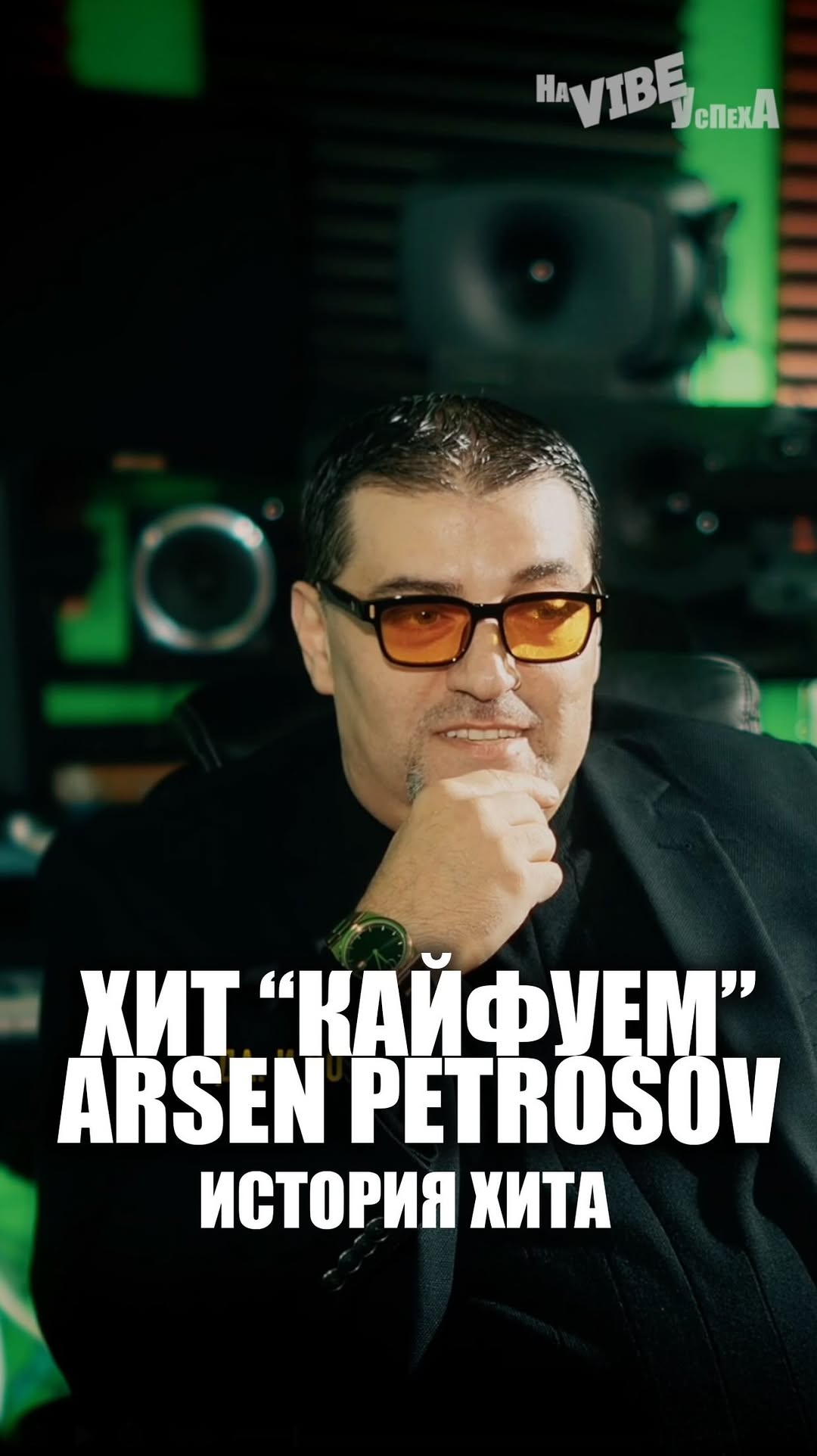 Арсен Петросов — легенда, автор хитов «Любви которой больше нет» и «Кайфуем» — в этом выпуске делится честно:
YOUTUBE выпуск на канале в шапке профиля:
“Экспериментируй, но не подражай.”
🌟 Не копируй — твоя индивидуальность и есть путь к славе.
🎶 Люди слышат правду — не тренды, а твой голос.
👇 Смотри выпуск, если ты хочешь быть звездой, а не просто артистом.
#арсенпетросов #кайфуем #любвибольшенет
#kristinasamofal #секретыуспеха #будьсобой #наvibeуспеха #творчество