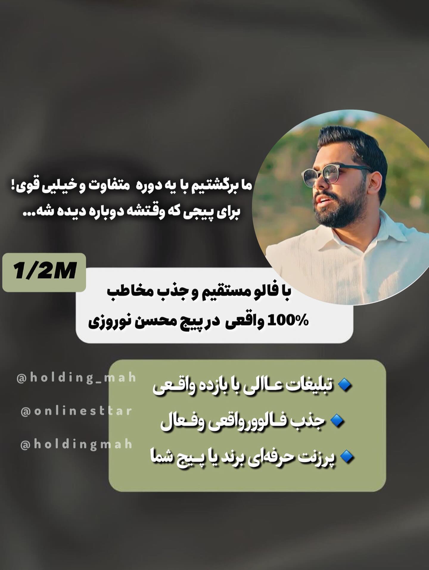 🚀 رشد انفجاری پیج با تبلیغات بین بلاگری
🔥 دریافت مخاطب واقعی برای شما از پیج بهترین بلاگرها و واینرهای میلیونی، با فالوو مستقیم!
این یعنی چی؟
✅ فالوور واقعی از مخاطب بلاگر با کمترین قیمت
✅ ورودی بالا از اکسپلور
✅ اعتبار برندت چند برابر میشه!
📌برای اسپانسرینگ
📩 دایرکت بده و شرایط همکاری رو بگیر یا کلمه اسپانسر و کامنت کن
۰
۰
فرصت و ظرفیت محدود❌
#کمپین_تبلیغاتی
#کمپین_بلاگری
#تبلیغ_بلاگر
#جذب_اسپانسر
#اسپانسرینگ
#کمپین_اینستاگرامی
#اسپانسر_شو
#همکاری_تبلیغاتی