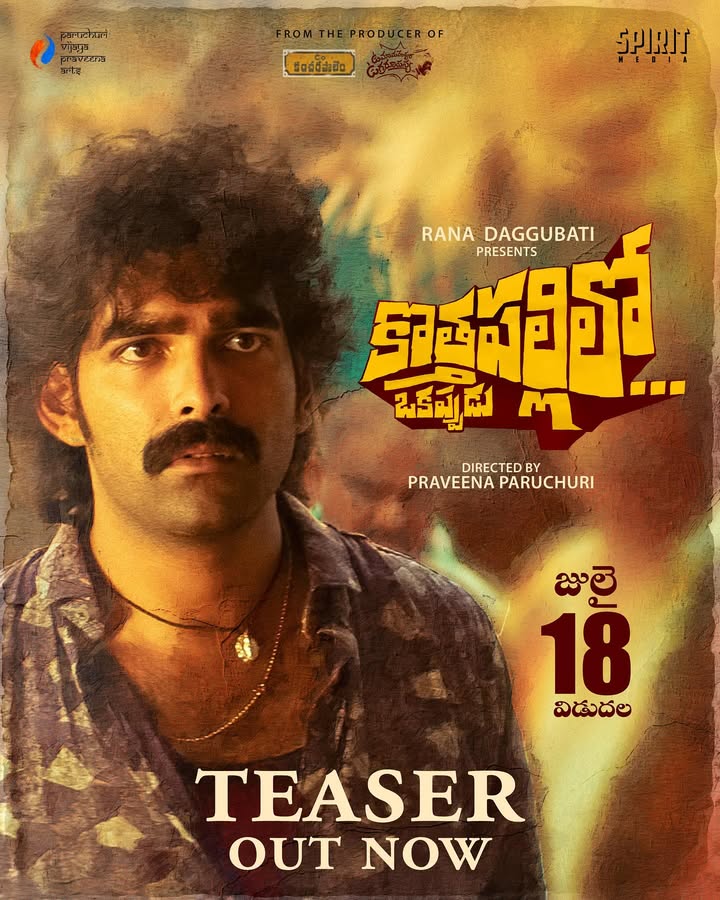Kothapalli పిలుస్తోంది!
Ramakrishna’s journey is charming, chaotic and utterly unforgettable.
Presenting KOTHAPALLILO OKAPPUDU Teaser! - Link in bio
A @praveena_paruchuri film, music by #ManiSharma & background score by @varoonsays, from the lens of @petrosantoniadis
@justmanojchandra @tmonika._ @bonela_usha @ravindravijayisms @satyamrajesh7 #Benerjee #BabuMohan @shinning_phani @bongusathi_actor @premsagar_rajulapati
#KothapalliloOkappudu #RanaDaggubati #PraveenaParuchuri #Manisharma#SpiritMedia #ParuchuriVijayaPraveenaArts #Manoj #RavindraVijay #Benerjee #SatyamRajesh #KothapalliReleasingOnJuly18 #InTheaters18thJuly