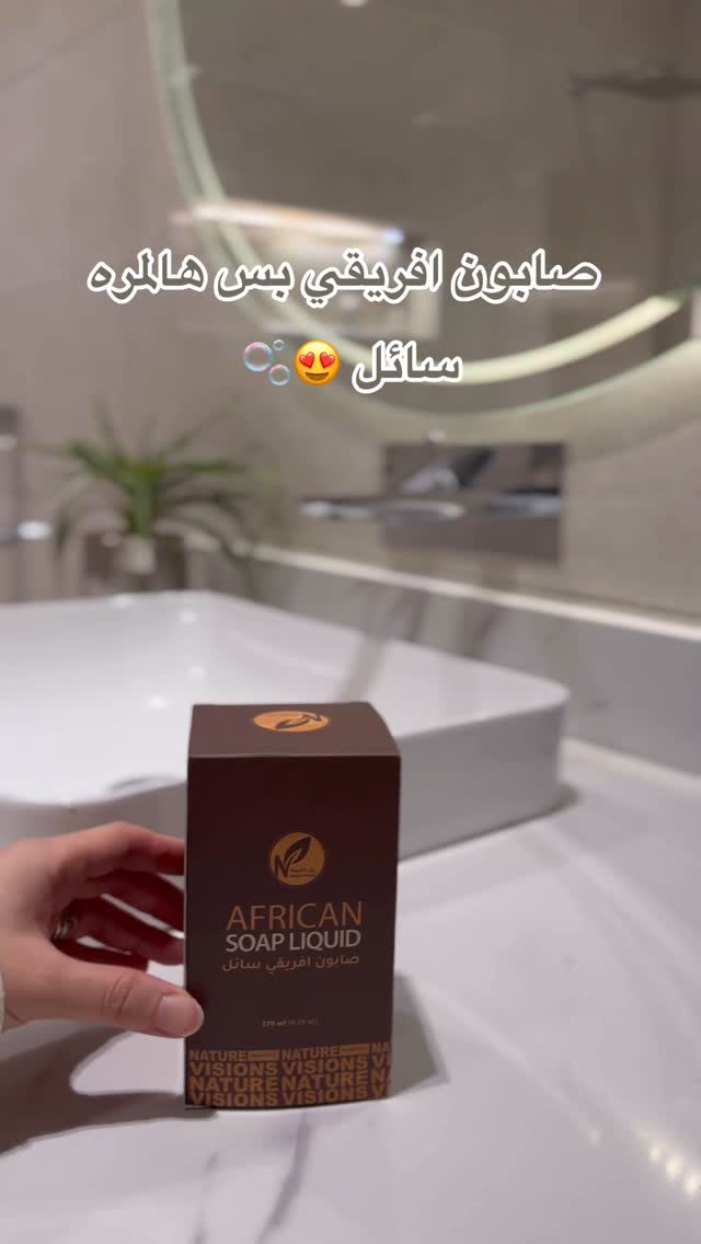 الصابون الإفريقي السائل هو أفضل بديل للصابون الصناعي 🫧
مصنوع من مكونات طبيعية وغني بزبدة الشيا 🤎