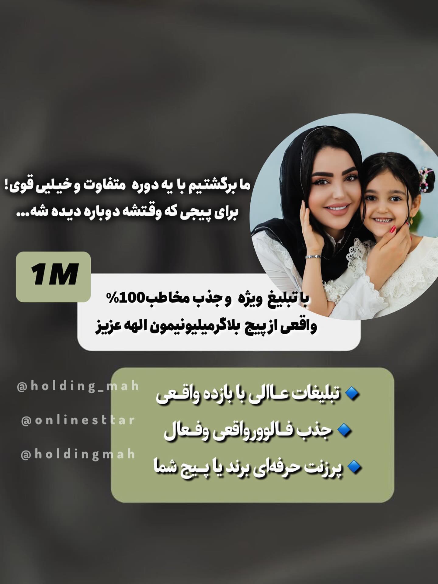 📢 فراخوان جذب اسپانسر برای دوره جدید کمپین هلدینگ ماه 🌙که ۱۵ام شب استارت هست
اگه دنبال دیدهشدن واقعی، فالوور مستقیم و رشد اصولی پیجت هستی،
الان بهترین موقعیته! 🚀
در کمپین جدیدمون، تبلیغات مستقیم داخل پیج بلاگرهای منتخب انجام میشه
و اسپانسرها مستقیماً از خود بلاگرها فالوور میگیرن! 🎯
🔸 ظرفیت محدود
🔸 همکاری با بلاگرهای پربازده
🔸 تبلیغات عالی وماندگار
🔸 طراحی و اجرای کامل توسط تیم «هلدینگ ماه»
💬 برای دریافت شرایط همکاری، همین الان بهم پیام بده یا کامنت بذار
📩 ثبتنام اسپانسرها بهزودی بسته میشه…
#تبلیغ_مستقیم #نتیجه_واقعی #افزایش_درآمد
#جذب_مشتری #بازاریابی_دیجیتال #فروش_بیشتر
#کمپین_قوی #تیم_تبلیغاتی #اسراییل