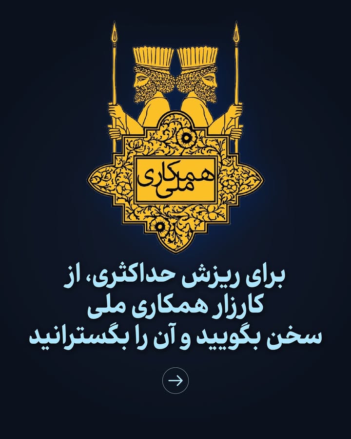 .
یک هفته پس از رونمایی از پلتفرم #همکاری_ملی، به عنوان یک راه ارتباطی امن برای نیروهای نظامی، امنیتی، انتظامی و دولتی، نزدیک به ۲۰ هزار تن به این کارزار پیوستهاند. دادهها در حال بررسی، راستیآزمایی و پالایش است و فرایند ارتباطگیری، در حال اجرا است.
از کسانی که به کارزار همکاری ملی پیوستهاند، سپاسگزارم و از آنها که هنوز چنین نکردهاند، دعوت میکنم که هرچه سریعتر به آن بپیوندید. برای ریزش حداکثری، از این کارزار سخن بگویید و آن را بگسترانید.
یادآوری مهم: QR-Code پیوستن به کارزار همکاری ملی را تنها از صفحه تلویزیون در هنگام پخش از شبکه ایراناینترنشنال اسکن، و پس از آن، فُرم را با رعایت نکات امنیتی مندرج در بالای آن پر کنید. از انتشار، اسکن و پر کردن هر کُد و فُرم دیگر به صورت آنلاین یا از طریق شبکههای اجتماعی اکیدا خودداری کنید.
