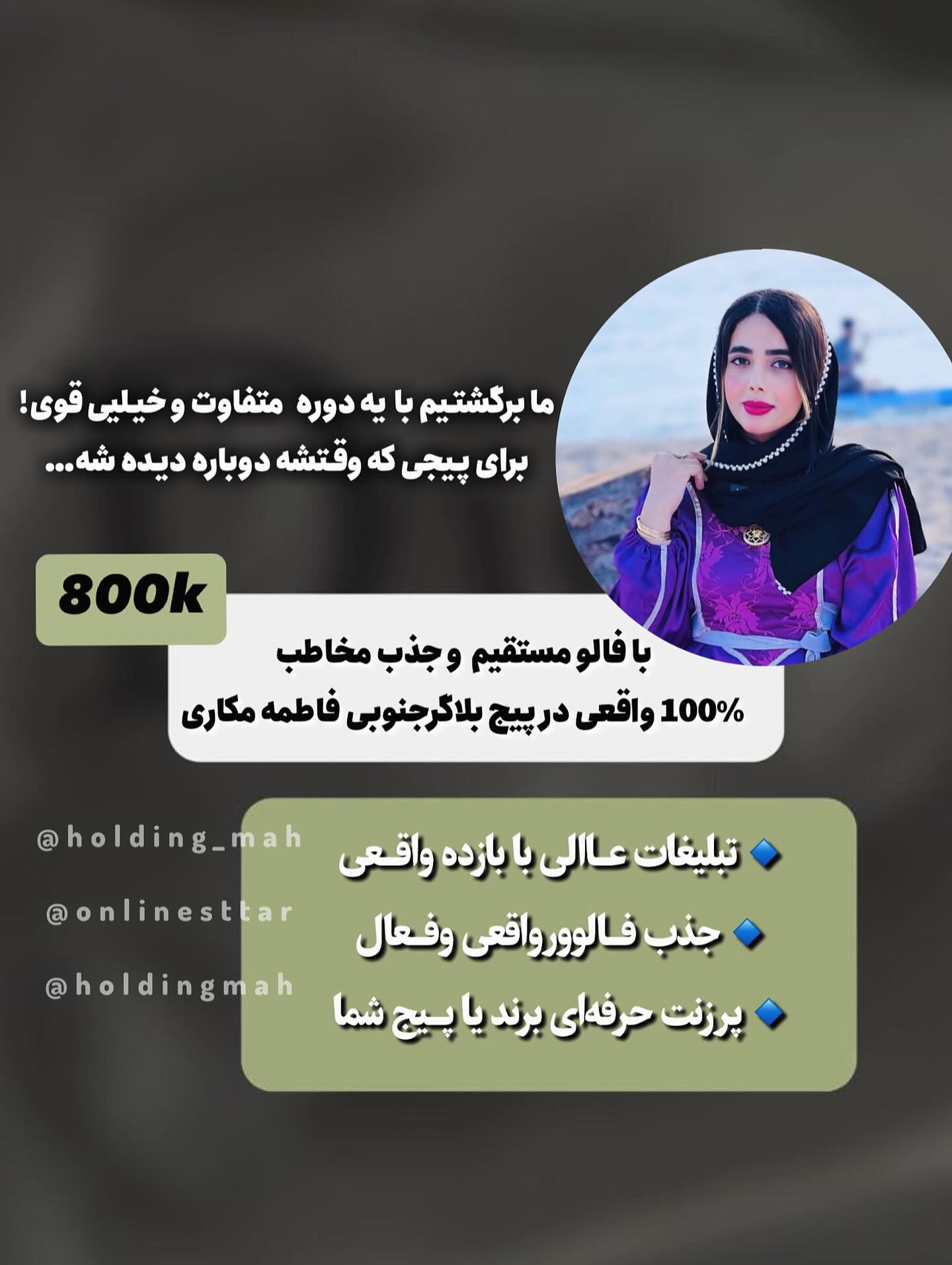 کمتر از ۳ روز مانده تا شروع دوره ی جدید بین بلاگری💥
بهترین و پربازدیدترین بلاگرهای اینستاگرام با میلیونها مخاطب واقعی کنار هم جمع شدن تا پیج شما رو بترکونن!
🎯 میخوای بری توی اکسپلور؟
📈 دنبال رشد واقعی و جذب فالوور هدفمندی؟
🎥 اسپانسر دورهمی بلاگرهای معتبر ما شو و نتیجهشو توی رشد پیجت ببین!
💎 این یه فرصت طلاییه برای پیجهای فروشگاهی، آموزشی، خدماتی و حتی شخصی!
📣 فقط کافیه اسپانسر ما بشی و بدرخشی!
📩 برای دریافت تعرفه و شرایط همکاری کامنت بزارید
#تبلیغات_اینستاگرام
#رشد_پیج
#افزایش_فالوور
#فالوور_واقعی
#تبلیغات_موثر
#بازاریابی_دیجیتال
#تبلیغات_آنلاین
#ورودی_اکسپلور
#تبلیغات_هدفمند