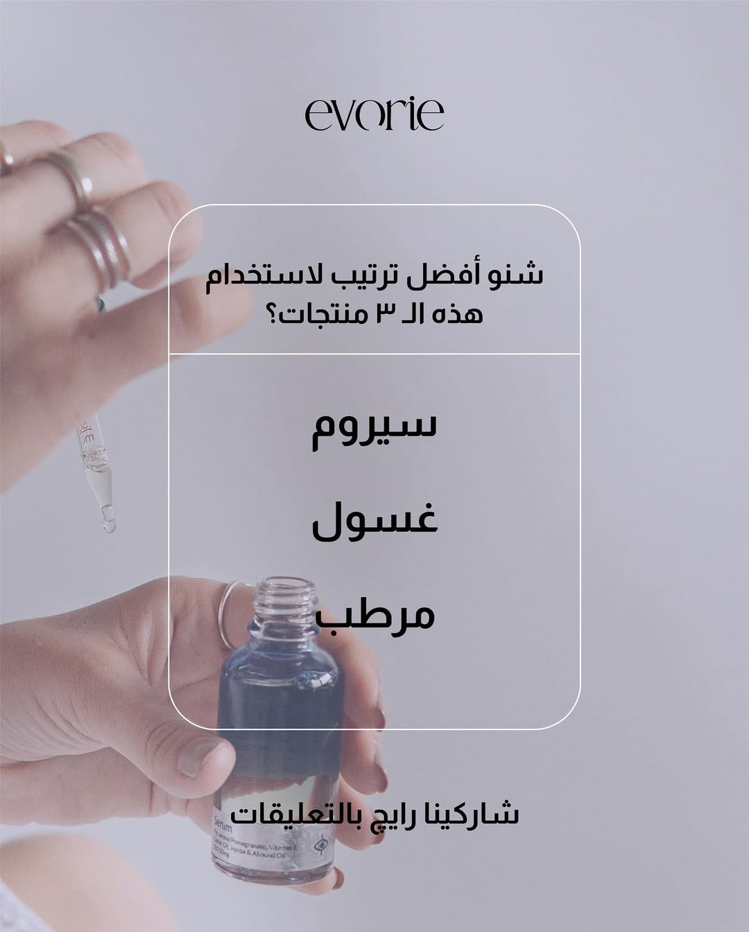 تقدرين تكتبين الترتيب الصح لل ٣ خطوات؟
غسول – سيروم – مرطب
📝 شاركينا رايك وكتبي الترتيب بالتعليقات👇