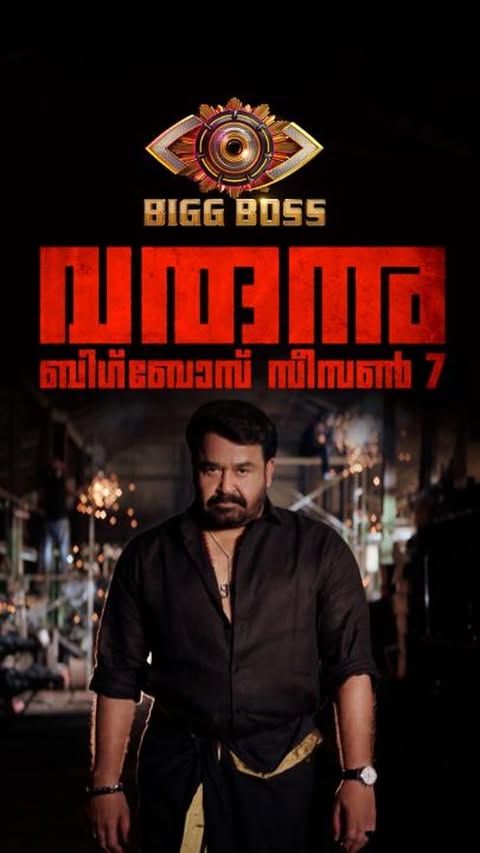 വരുന്നു ബിഗ് ബോസ് സീസൺ 7 🔥🔥
Bigg Boss Season 7 || Coming Soon || Asianet
#BiggBoss #BB7 #BBMS7 #BiggBossMalayalamSeason7 #BiggBossMalayalam7 #BiggBossUpdates #BiggBossMalayalam #BiggBossSeason7 #Mohanlal #Lalettan #BiggBossMalayalamAudition #BiggBossMalayalamContestants #Asianet @maitriworks @kishanmican @jomontjohn @mridulmnair