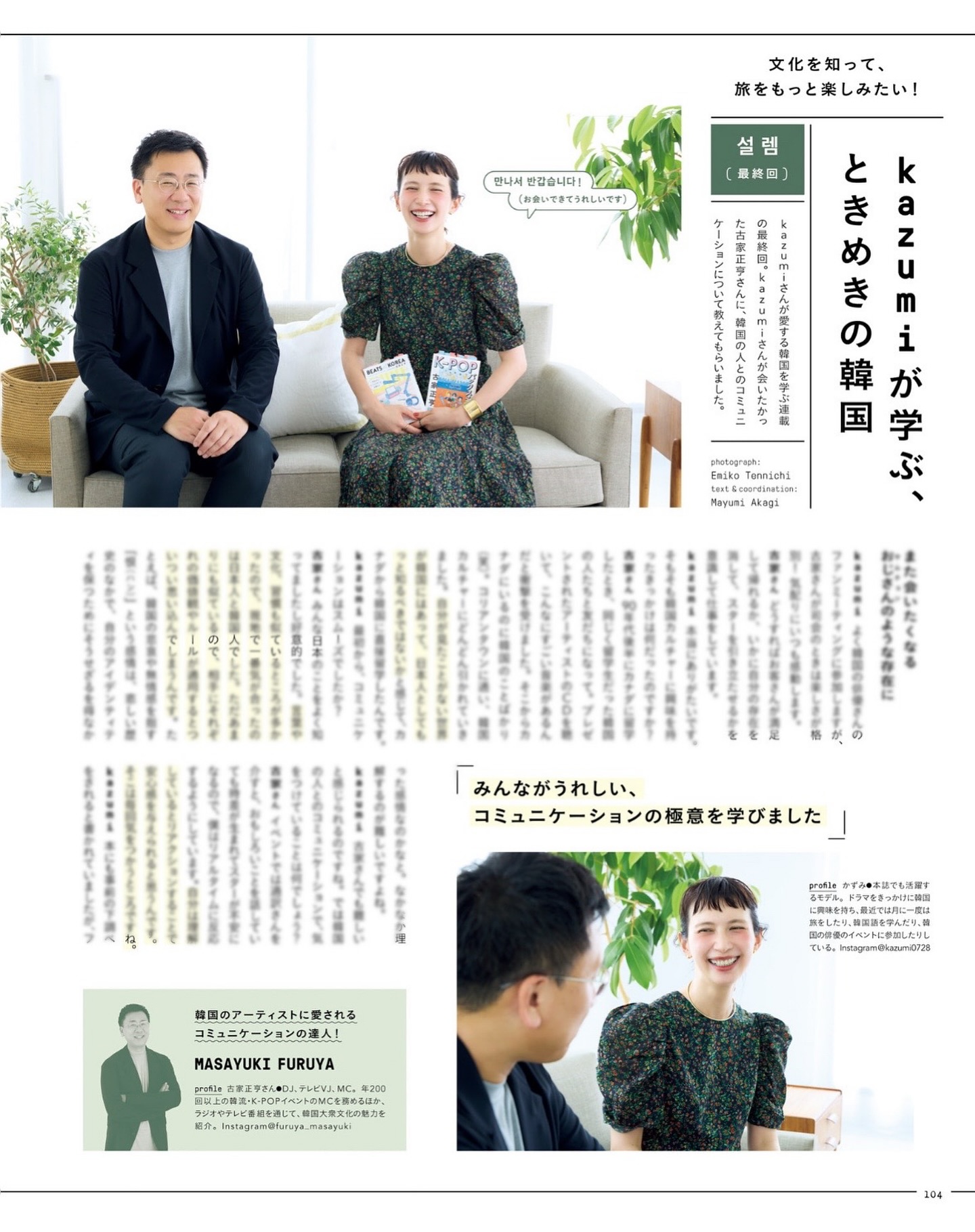 リンネル8月号
韓国連載最終回!
なんとずっとお会いしたいと熱望していた
古家正亨さんと対談させて頂きました。歓喜!
韓流・k-popが好きな方で
古家さんを知らない方はいないほど
みんなが大好き古家さん♡
@furuya_masayuki
ファンミーティングに行き
古家さんが司会だと分かった瞬間
私はいつも心の中でガッツポーズをしてしまいます❤️🔥
本当に素晴らしいMCに毎回感動。
今回の対談では
韓国の人とのコミュニケーションについて
教えて頂きました!
お話しもとても勉強になり
素敵なお人柄にますますファンになりました🥹✨
是非誌面でご覧頂けると嬉しいです♡
린네르 8월호
한국 연재 마지막 회!!
오랫동안 계속 만나 뵙고 싶었던 후루야씨를 만났습니다.
한류나 k-pop을 좋아하는 분이라면
절대로 모를 수 없는 후루야씨🫶
팬미팅에 가서 후루야씨가 사회라는
것을 알게 되는 순간 저는 항상 마음속으로 브이를 그립니다. ❤️🔥
항상 멋진 진행을 해주시기 때문게
매번 감동하게 되는 분인데요.
이번 만남에서는 한국 사람과의
커뮤니케이션에 대해 배웠습니다!
여러가지로 도움이 되는 이야기와 멋진 인품에 더욱 더 팬이 된것 같아요🥹
꼭 지면으로도 확인해주셨으면 좋겠습니다🩷
@liniere_tkj
@emiko.tennichi
@ma_meco
1年間ありがとうございました🤝🩷🇰🇷
1년 동안 정말 감사했습니다💖
#リンネル#kazumiが学ぶときめきの韓国#kazumi
#連載#韓国#한국