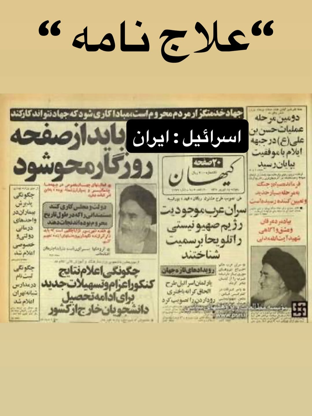  🌑برسد بدست رهبران بی منطق اسراییل که رویایی جز محو ایران و ایرانی در سر ندارند!
اسرائیل کشوری بود که ۴۶ سال پیش روابط حسنه و بسیار خوبی با ایران داشت ولی با روی کار آمدن یک حکومت افراطی یهودی در آن کشور ،روابط دیپلماتیک خودش با ایران رو قطع کرد و تبدیل به یکی از دشمنان قسم خورده ایران شد ، رهبران اسرائیل بارها و علنا ایران را به نابودی کامل تهدید کردند و خاخام های مذهبی شان هر شنبه در کنیسه ها برای نابودی ایران دعا میکردند و به مردم توصیه میکردند در شعارهاشان لزوم محو ایران از نقشه جهانی را فریاد بزنن .
رهبر اسرائیلی ها عقیده دارد ماهیت ایران جعلی است و ایران کشوری است که متعلق به بحرین بوده و باید به بحرین بازگردانده شود و به همین خاطر روز “يوم كيپور “را به نام روز “منامه “نام گذاری کردند و در این روز از همه یهودیان جهان درخواست کرده بر علیه ایران و حاکمیت جعلیش راهپیمایی کنند وبرای ازادی ایران از قوم فارس و بازگرداندن آن به بحرینی ها بجنگند .
این رفتار نابخردانه اسراییلی ها زمانی احمقانه تر میشود که بدانیم اسرائیل هیچ مشترکاتی اعم از تاریخی یا اقتصادی یا قومی با بحرینی ها ندارند !
اسراییلی ها سالهاس در کشورهای عراق ، آذربایجان و بحرین گروهای مسلح تروریستی را تجهیز و تربیت کرده تا ایران را ناامن و شرایط محو این کشور جعلی از صفحه روزگار و اعاده حق مردم بحرین را محیا سازند .
اسراییلی ها معتقدن که ایرانی ها برای جلب ترحم جهانیان جعل تاریخ کرده اند و افسانه ایی بنام حمله مغول وکشتار ایرانیان را طراحی کرده اند که اساسا جعلی است و اساسا مغول به ایران حمله نکرده.
در یکی از میادین اصلی تل آویو یک روزشمار برای احقاق وعده نابودی ایران و بازگشت آن به صاحبان اصلی یعنی بحرینی ها نصب شده .
اسراییلی ها پرچم ایران را روی زمین و در مبادی ورودی ساختمان های دولتی ورژه نیروهای مسلح شان رسم میکنند و روی ان راه میروند ،اسراییلی ها که خود را خدا پرست و ديندار مینامند یک مسجد مسلمانان ایرانی در آرژانتین را منهدم کردن و نماز گزاران ایرانی را کشتن و همچنین به یک فستیوال موسیقی در خوزستان توسط عواملشون در عراق حمله کردن و ۱۸۰۰ نفر از جوانان و مردم غیر نظامی ایرانی را کشته یا به اسارت بردن .
🌑پی نوشت : حاجی جان شنیدم با هنرمندانی که به اسراییل فحش بدن یا آثار هنری مرتبط ارائه کنن سخاوت مندانه برخورد میشود ،در همین راستا و در جهت تحقق منویات -معظم له -دلنوشته فوق تقدیم حضور میگردد، باشد که “صلِه “ حضرات “علاجِ “مشکلات گردد .🤲