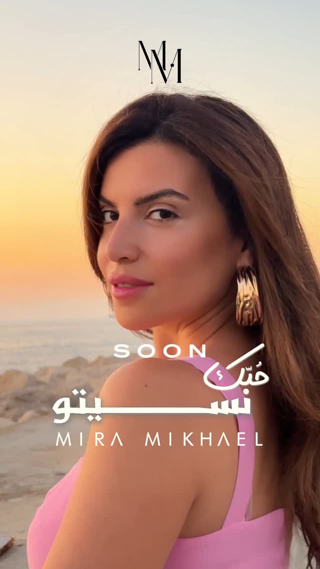 Soon… قريباً
-
#HobbakNsitou #حبّك_نسيتو #MiraMikhael #ميرا_مخايل
#NewSong #أغنية_جديدة
