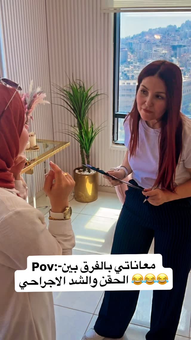 يا جماعة الخير فاهمين الشد الا الجراحي غلط 😂😂😂 ..كتير في فرق بين الحقن بالفلر والتعبئة ء>>>والشد الطبيعي الا جراحي ..الفلر ببعض الحالات بترك حجم زيادة بالجلد ..أما الشد الا جراحي بضل حجم الجلد بشكله الطبيعي 😁😁>> للصبايا الي بدورو على ال natural look😄😄