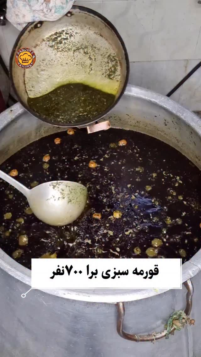  اولین حاجت بزرگ دلت چیه برام بنویس🫶🏻
.
خدایادراین روزهاگشایشی ایجادکن برای دلهایی که بابغض صدایت میکنند...
وخدایا مردمم رو وطنم رو در پناه وآغوش خودت محفوظ بدار🤲🏻
.
#سبزی_قرمه_نذری_بانوپز
لوبیاچیتی ۸کیلو
سبزی سرخ نشده ۴۰کیلو
پیاز ۱۰کیلو
نمک وادویه به میزان لازم
لیموعمانی یک کیلو
گوشت ۱۷کیلو
دنبه ۲کیلو
شنبلیله خشک ۱۰ ق غ
نکته:
✅️سبزی رو باروغن خوب تفت میدیم
✅️دنبه روبعدازپختش میکوبیم وداخل خورشت میریزیم
✅️هسته های لیموعمانی روحتمادرمیاریم
✅️درانتها بهش شنبلیله خشک که داخل روغن تفت دادیم میریزیم
التماس دعا🙏🙏🙏
این مقدار برای ۷۰۰نفر هست
.
عاشورای ۱۴۰۳🌱🙏
اگه از اکسپلور میای دنبال👇🏻کن منو
@banooye_khone @banooye_khonene
____
#قورمه_سبزی#نذری#عاشورا#نذر#آشپزی#مجلسی#سفره_ایرانی#تاسوعا#محرم#ایران