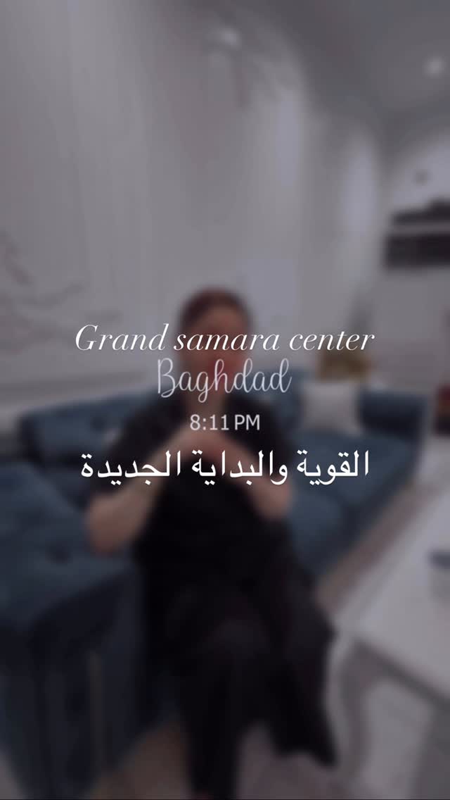  القوية والبداية من كراند سمارة سنتر @grandsamaracenter