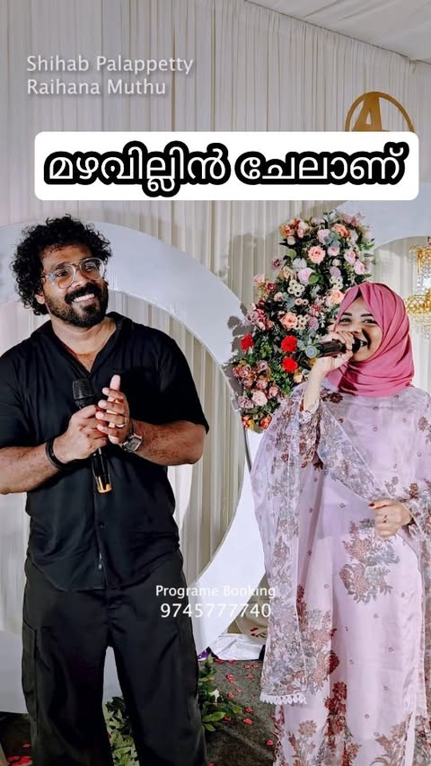 മഴവില്ലിൻ ചേലാണ് ❤️
കല്ല്യാണ പ്രോഗ്രാമിൽ നിന്നും|Raihana Muthu & Shihab palappetty|Trending|