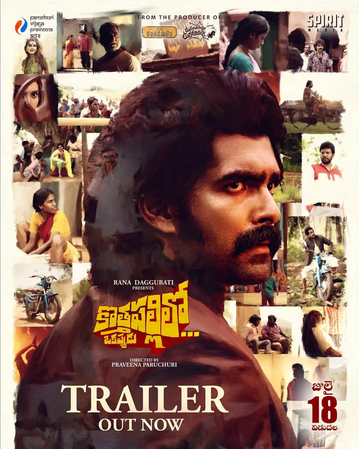 ఇందు మూలాన యావత్ తెలుగు ప్రేక్షకులకు తెలియజేయునది ఏమనగా...
Presenting ‘KOTHAPALLILO OKAPPUDU’. - Trailer out now.
Link in bio.
In cinemas on July 18th.
A @praveena_paruchuri film, music by #ManiSharma & background score by @varoonsays, from the lens of @petrosantoniadis
@justmanojchandra @tmonika._ @bonela_usha @ravindravijayisms #Benerjee @satyamrajesh7 #BabuMohan @shinning_phani @bongusathi_actor @premsagar_rajulapati @ursvamsishekar
#KothapalliloOkappudu #RanaDaggubati #PraveenaParuchuri @SpiritMedia
#ParuchuriVijayaPraveenaArts #KothapalliloOnJuly18
