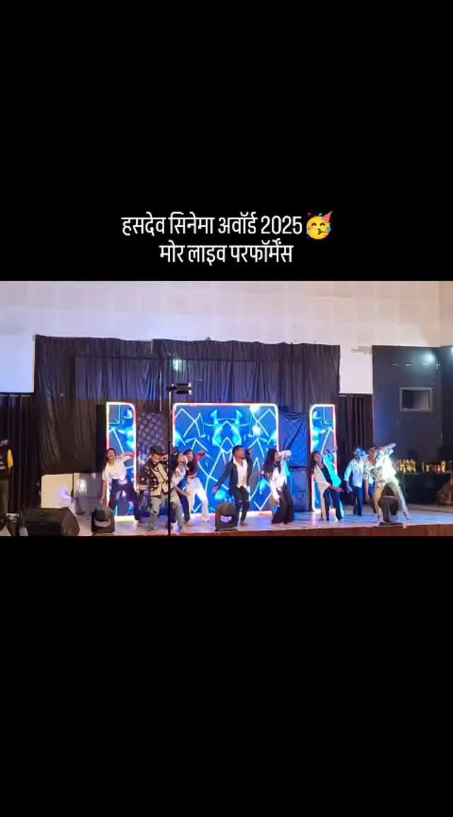 हसदेव सिनेमा अवॉर्ड 2025🥳 मोर लाइव परफॉर्मेंस 🫶🥳
Good evening friends 🔥
#reels #viral #trending #jaijohar