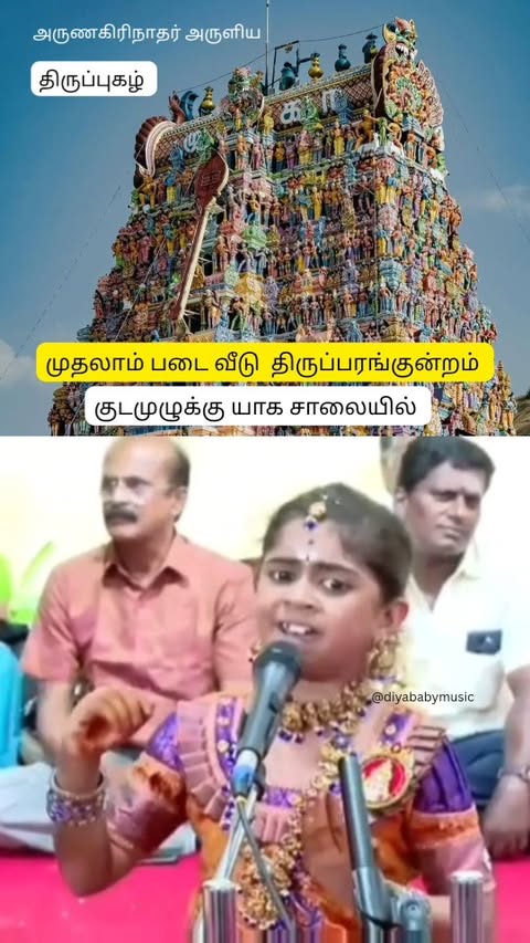 அருணகிரிநாதர் அருளிய திருப்புகழ் 🔥🙏😊 யாக சாலையில் பாடியது பெரும் பாக்கியம் 🔥🙏
#diyababy #muruga #murugan #muruganthunai🙏 #diyababymusic #diyamurugansongs #madurai #devotional #devotionalsongs #murugar