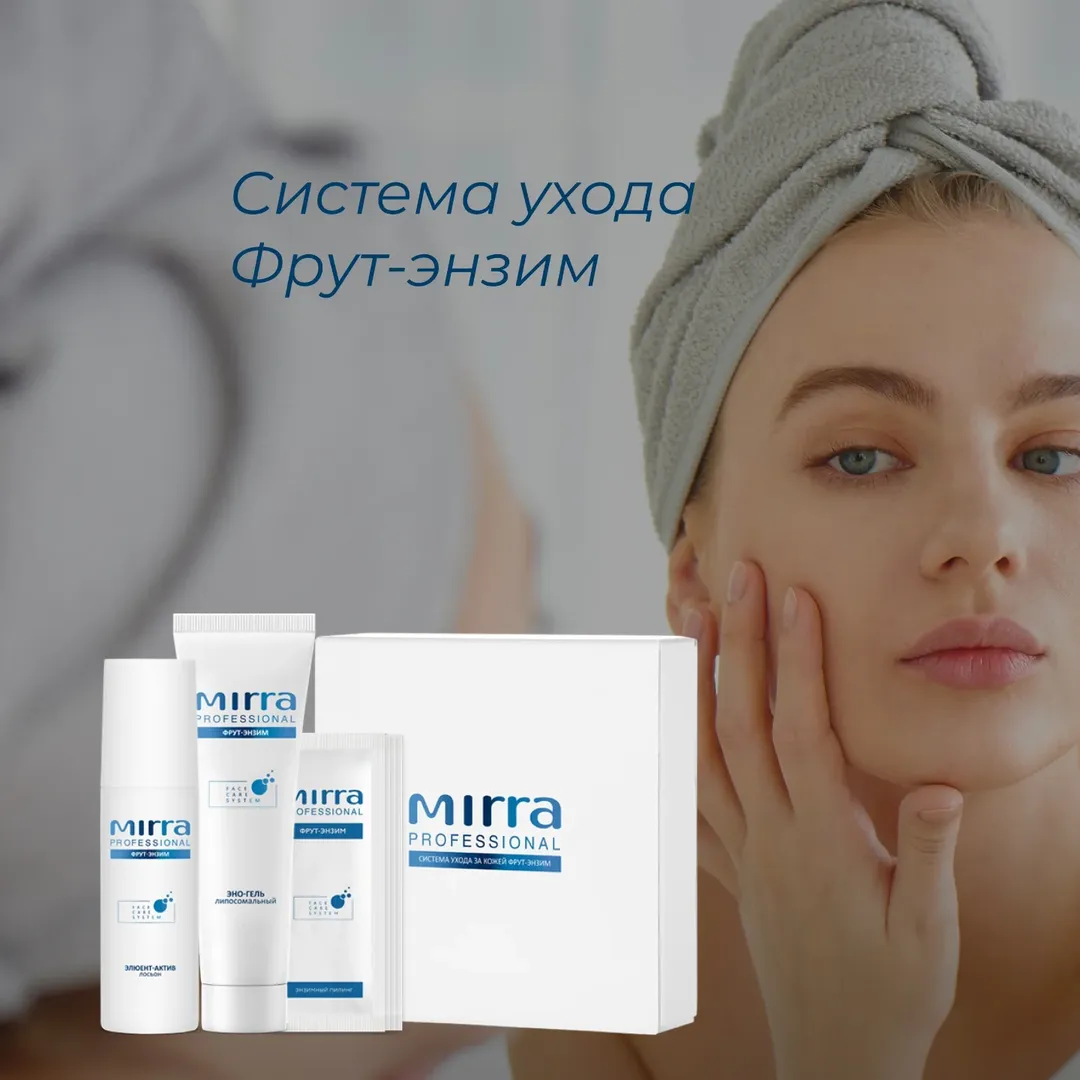 ОЧИЩЕНИЕ КОЖИ ЛЕТОМ🔷
Для летнего периода хорошо подойдут энзимные пилинги или пилинги с невысокой концентрацией кислот, которые обладают мягким воздействием на кожу!
🔹Система ухода ФРУТ-ЭНЗИМ идеальное решение для лета:
• Деликатное обновление тканей
Энзимы – способные расщеплять белки, отвечающие за своевременное обновление эпидермиса
• Снижение жирности кожи
Предотвращает образование закупоренных пор и со временем способствует их сужению
• Выравнивание кожной текстуры
Мягко осветляет пигментные пятна, выравнивает тон и улучшает внешний вид кожи
• Увлажнение и защита кожи
Восстанавливает водный баланс и насыщает клетки кислородом
• Стимулирование регенерации
Омолаживает, придает лифтинг эффект и нормализует дермальные структуры кожи
🔹Воспользуйтесь уникальным предложением от MIRRA PROFESSIONAL по выгодной цене!
📍Акция! Только с 01.07.25 г. по 31.08.25 г.