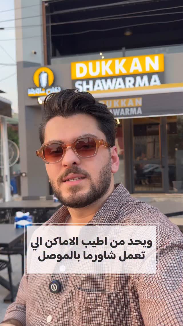 افتتاح الفرع الثاني لدكان شاورما
حساب المطعم @dukkan_shawrma
قريباً راح يتوفر توصيل بالفرع الثاني و المناطق القريبة مجاني
…
الاسم : دكان شاورما
الاسعار : ساندويج شاورما 2000 دينار
وجبة شاورما عربي 4000 دينار
العنوان : الفرع الثاني الي بالفيديو سايدين الحدباء مقابل طب الاسنان
الفرع الاول حي المهندسين قرب مدرسة الاندلس