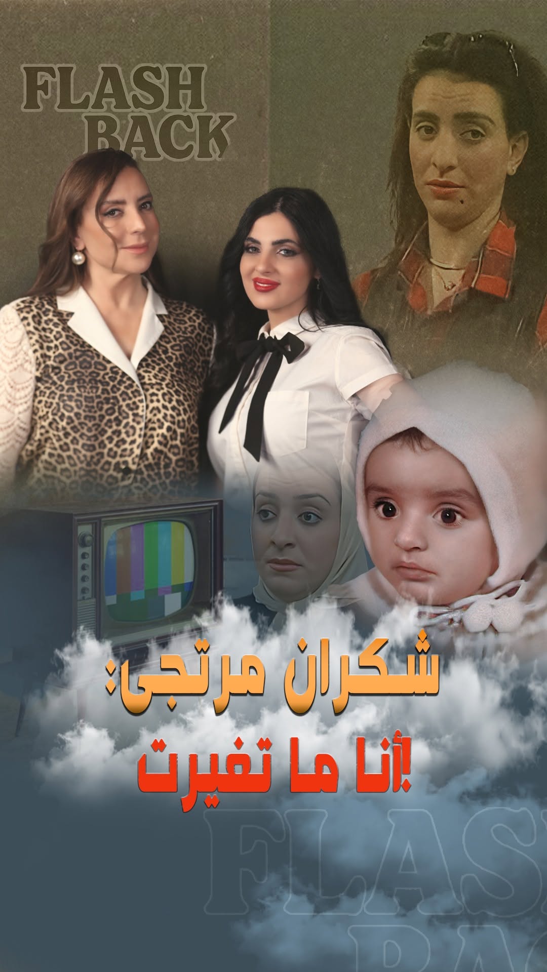  الذكاء الاصطناعي يعيد الفنانة #شكران_مرتجى إلى طفولتها، دراستها، وحياتها الشخصية...
رحلة مليانة مشاعر وذكريات ببرنامج #flashback مع #إيمي_حسني 💭💫
#شكران_مرتجى, #media_station, #ممثلين_سوريا, #الذكاء_الاصطناعي,