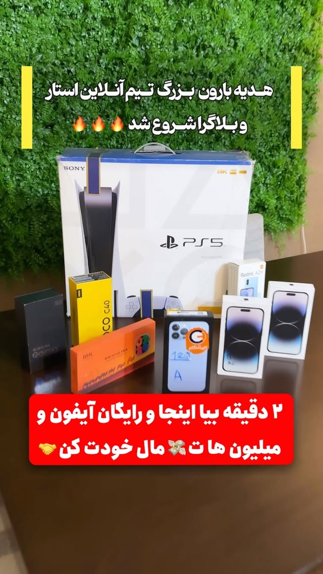 ❌اتمام این دورهمی بزرگ ❌
قرعه کشی جوایز اصلی ۲۸ تیر ماه لایو
انشالله شما از برندگان اصلی این دورهمی باشید💥
پس اصلا هیچ کسو انفالو نکنید ک در صورت برنده شدن،حذف نشید🤗🔥
۰
۰
۰
به امید روزای خوب بعد ازروزای سختی که خیلیامون پشت سر گذاشتیم🌹
🎉 دورهمیِ بزرگ هلدینگ ماه و بلاگری خوبمون شروع شد…
با کلی حس خوب، انگیزه، و البته کلی جایزه خفن برای همراهای تیم هلدینگ ماه 🎁
هر شب یه برنده، هر شب جایـ.زههای خفن!
🎯 جوایز ویژه این دوره:
📱 ۳ عدد آیفون
📱 ۳ عدد گوشی سامسونگ و شیائومی
⌚ اسمارتواچ
🎮 یک دستگاه پلیاستیشن
و
💰 ۲۰ میلیون تومان وجه نقد برای فعالهای پیج اسپانسرا ک خود اسپانسرا ایدیشونو میدن بعنوان فعال و بدون قرعه کشی برنده میلیونی ما میشن
💸 و در مجموع ۲۰ میلیون تومان پول نقد برای فعال های خوششانس!
⸻
📌 شرایط شرکت:
1. تمام فالووینگهامون رو تو هم فالو کن 🔁
2. توی پیج اسپانسرا( فالوینگامون) فعال باش، لایک وسین استوری هاشون فراموش نشه ❤️
3. منتظر قرعهکشی هر شب باش تا شاید اسم تو برندهی بعدی باشه! 🎊
📅 از امشب قرعهکشیها شروع میشه!
👀 این فرصت تکرار نمیشه!
👥 برای شانس بیشتر، پست رو با دوستات شیر کن و ایدی چند نفرو تگ کن !
۰
۰
انشالله شما از برنده های این دورهمی باشید
#مسابقه
#دورهمی #مسابقه_بزرگ #جایزه_خفن #آیفون #گوشی_سامسونگ #شیائومی #اسمارت_واچ #پلی_استیشن #بعد_از_روزای_سخت #حال_خوب #شروع_جدید #کمپین_تبلیغاتی #هدیه #قرعه_کشی #جایزه_واقعی #تلاش_برای_شادبودن #با_ما_باش #فالو_کن #فعال_باش #برنده_باشی
