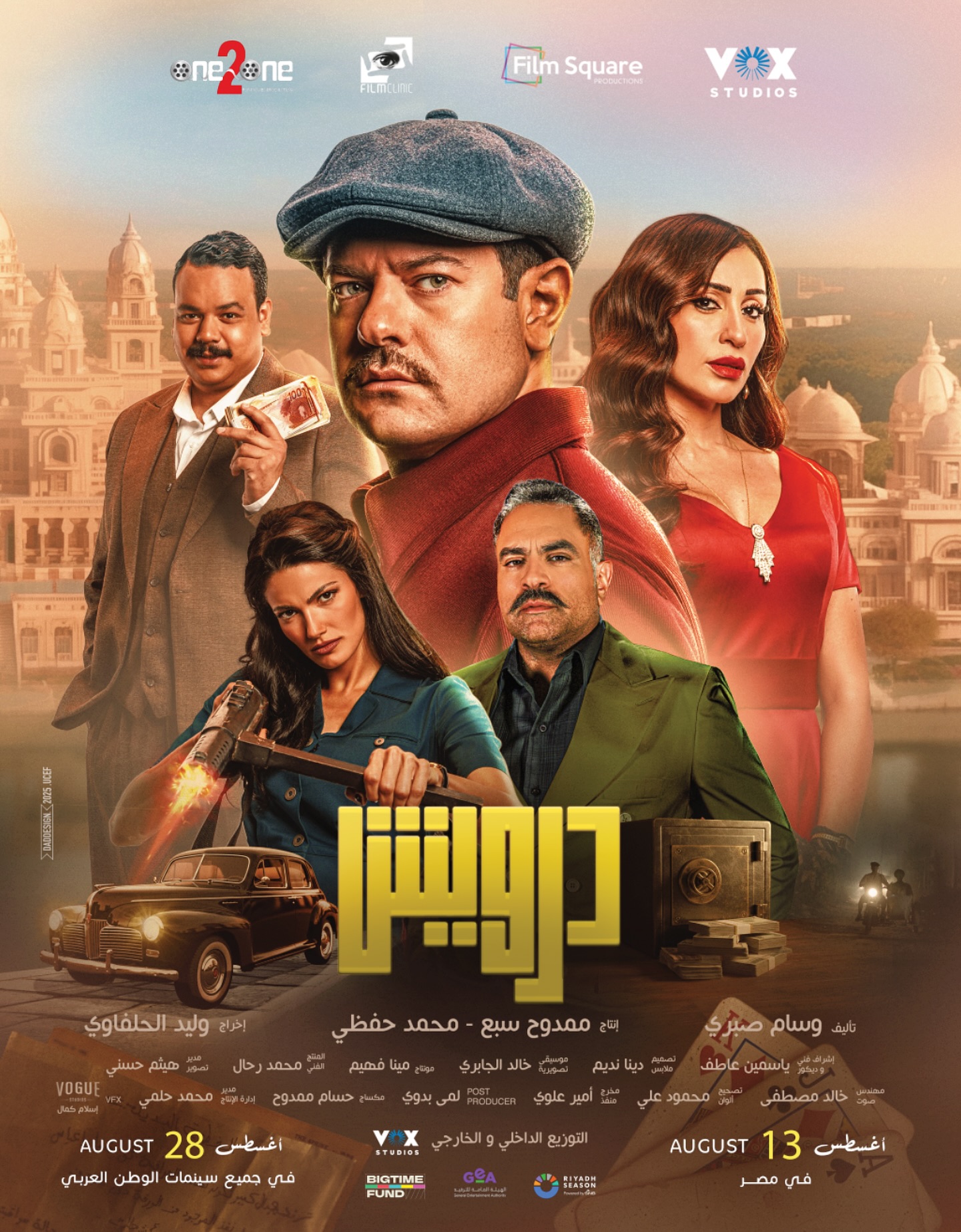 بداية اللعبة صدفة… بس الخطة محسوبة
درويش في السينما 🔥
استنوا #درويش في السينمات ابتداءً من 13 أغسطس في مصر، و28 أغسطس في الوطن العربي
#درويش #فيلم_الصيف
