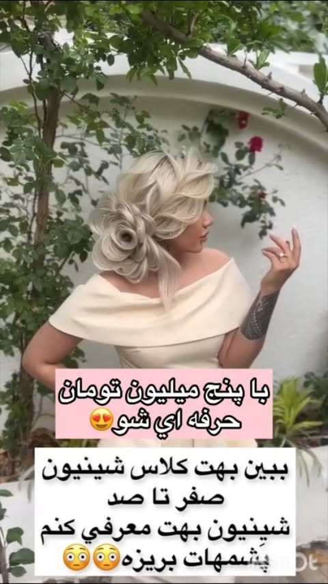 پيج اصلي براي ثبت نام
@negar_hairstyle
❌❌فقط پنج میلیون تومان❌❌
ده مدل شينيون از داخل پيج با تكنيك هاي مختلف
چهار روزه حضوري با رفع اشكال و پشتيباني و مدرك تخصصي
تهران هفت حوض🌱✅
❌كله مانكن رايگان در اختيار گذاشته ميشود❌
❌معرفي خوابگاه امن نزديك سالن❌
براشينگ و زيرسازي درست و ويو صحيح
معرفي محصولات و كار با همشون و
كار با بابليس
كار با اتو و كرلي و رازهاي ماندگاري
طرز ويو صحيح
كامل گفته ميشه
انواع تقسيم بندي هاي اصولي
انواع پوش
كامل بهتون توضيح داده ميشه
كلاسمون از صفر تا صد
ويژه بازار كار
❌كله مانكن تمرين بهتون ميديم❌
كامل گفته ميشه و تمرين ميكنيد و رفع اشكال ميشين زير نظر استاد
براي ثبت نام به پيج نگار گنجه پيام بدين
@negar_hairstyle
شماره تماس ٠٩١٩٨٨٨٨٩٣٥