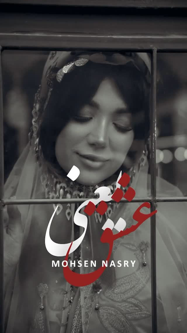 عشق یعنی…💚
تقدیم به شما
ترانه :عباسی جانم💚
@abasipoet
ملودی:محسن نصری
تنظیم،میکس ومسترینگ:فرزاد متولی جانم💚
@farzadmotevaliofficial
کارگردان:دیلک استدیو💚
دوستان نازنینم:
@dilak_studio
@iloushmansouri.art
@mohammadbazyar.art
@aliiazzizii
@mehdi_goshtasbi
با حضور:خانوم یسنا💚
@yasnaapasha
و حضور عزیزِخانوم لطفی💚
@negarlotfi_makeupartist
وهمکاری پیمان فریدونی عشق💚
@peymanfereydouni
طراح لباس گالری اشرفی💚
@gallery_ashrafivip
