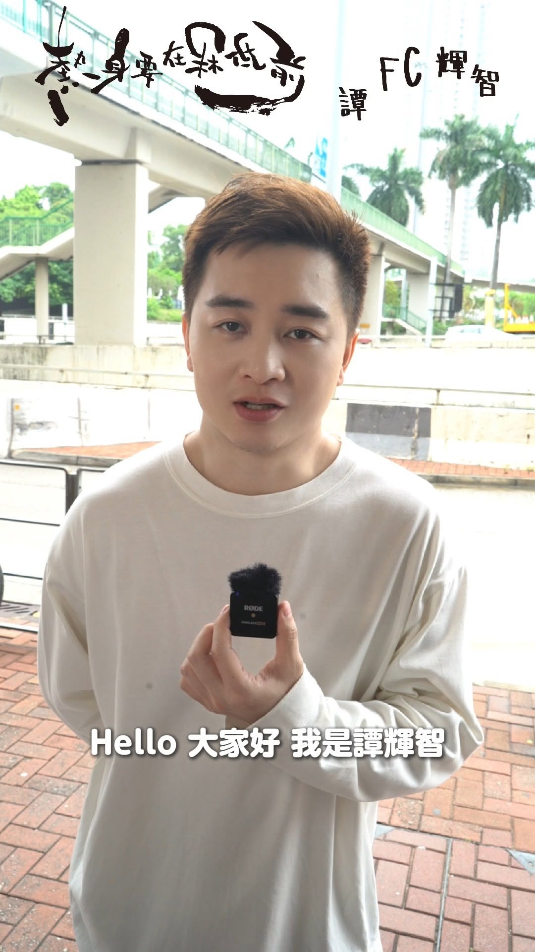 譚輝智:「一首很有玩味的歌,歌詞很好玩,這首歌很適合有壓力的人聽。」
🎵 全球音樂平台現已發行上架
🎬 MV 已於Youtube上架
#譚輝智 #熱身要在冧低前