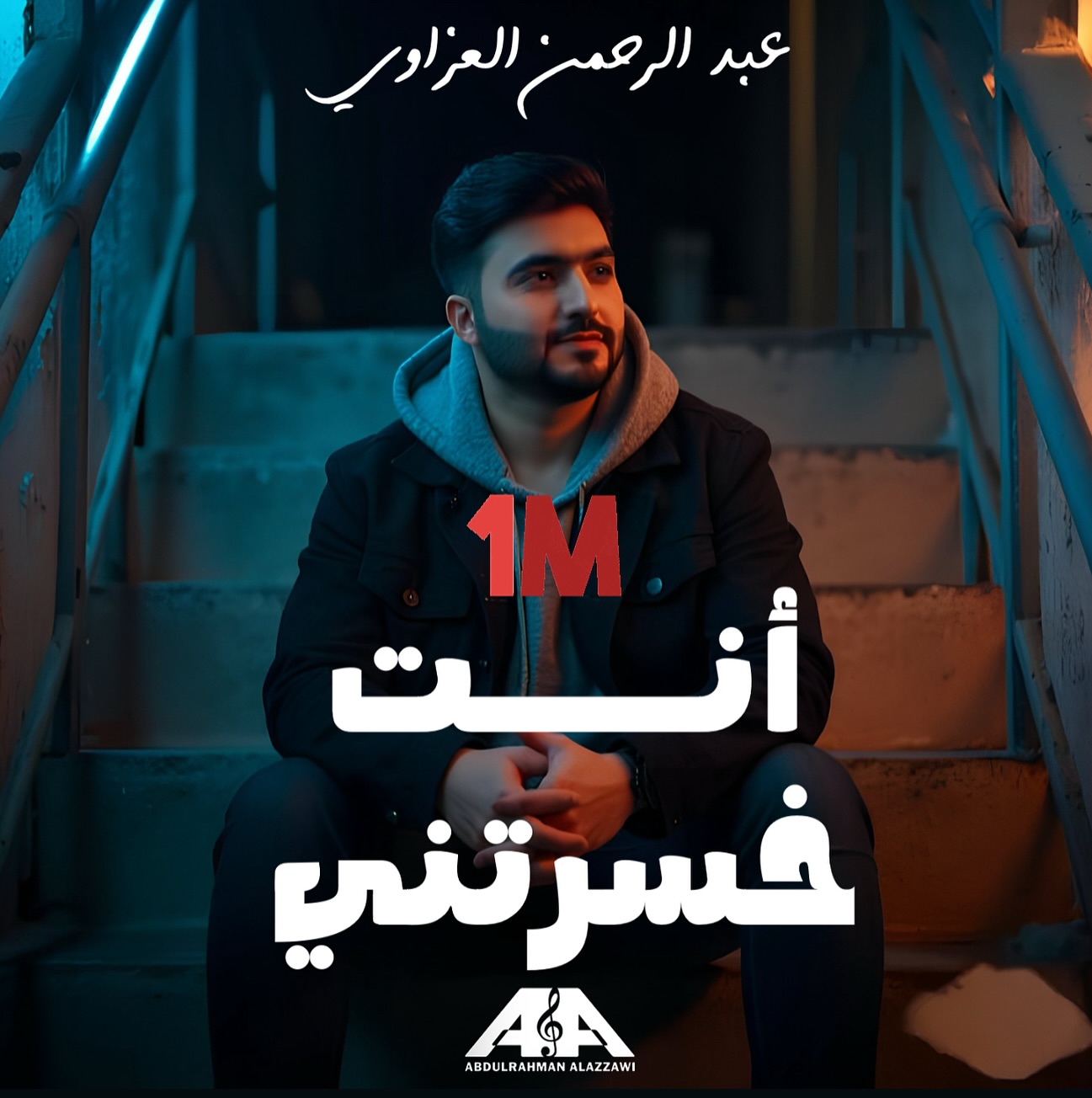 •
هاذي الاغنية لها قصة مختلفة عن باقي الاغاني .. كنت احضر اغاني بالاستديو وحاير شنو انزل بعيد الفطر الماضي .. بالصدفة طلع وياي لحن وجنت اسوق السيارة راجع لبيتي .. دخلت محادثة الشاعر حيدر نجم بالواتساب ولقيت كلام موزون على نفس اللحن بالضبط ..
يوماً الك يوماً عليك
شما تسوي يصير بيك
عض اصابيعك وايديك
انت خسرتني !
بعدها رسلت اللحن للموزع علي بهرامي وطلعت الاغنية بهذا الجمال ❤️
اليوم وصلنا مليون مشاهدة على اليوتيوب وانتشار كبير للاغنية بمواقع التواصل الاجتماعي ❤️
شكراً لثقتكم الكبيرة وحبكم الداعم .. ومستمرين ان شاء الله بالنجاح ❤️
