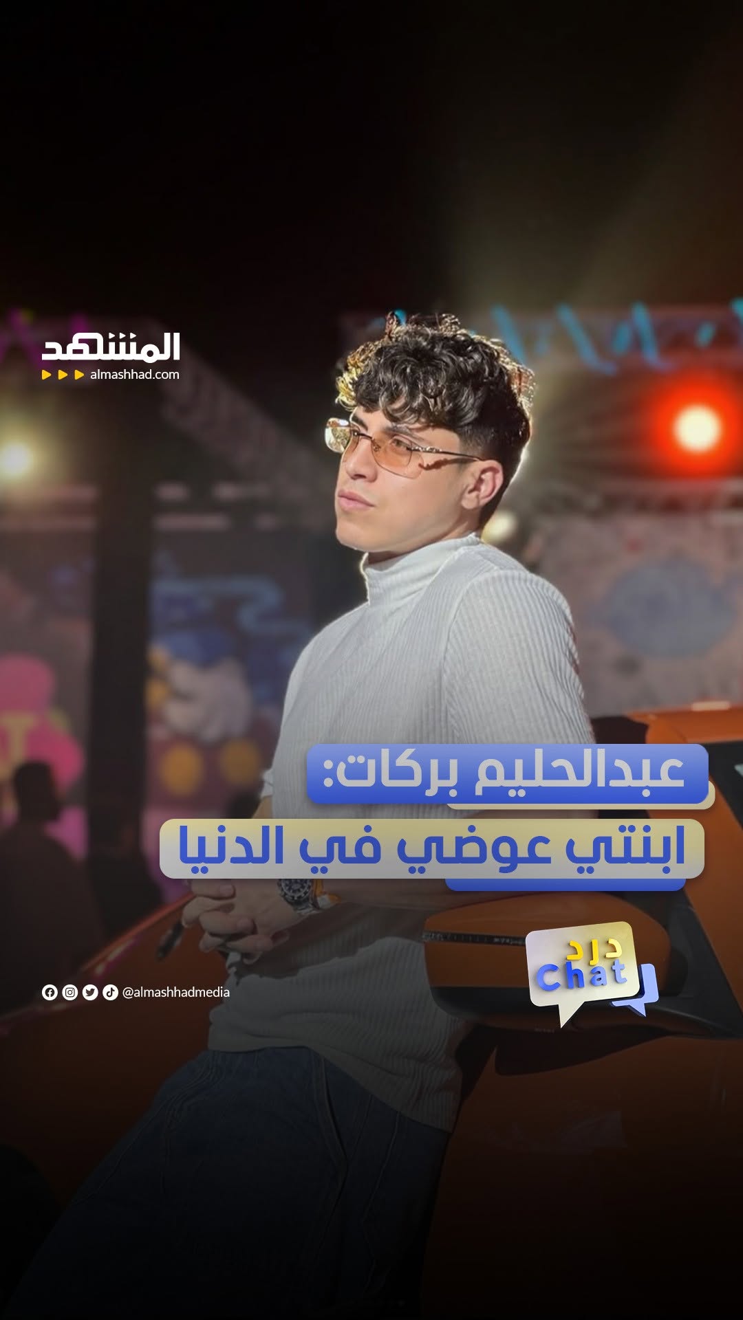 عبدالحليم بركات: ابنتي عوضتني عن كل ما هو
سيئ
يمكنكم متابعة الحلقة كاملة #دردشات مع #خليل_جمال و #سهى_زبن عبر قناة ومنصة #المشهد