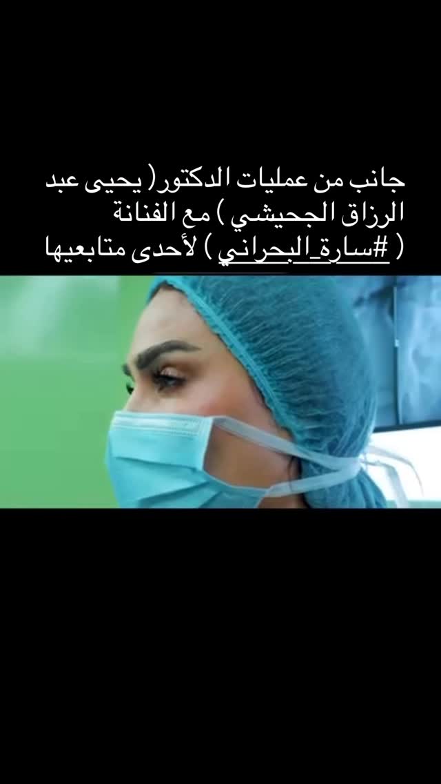 دكتور يحيى عبد الرزاق الجحيشي
اختصاص جراحة الدماغ والعمود الفقري والنخاع
أتمنى أن يحذو حذوك اطباء اختصاص في العمليات الكبرى لمساعدة أناس اثقلها الم المرض وولا تستطيع تحمل تكاليف عالية لاجرائها
في الأشهر الماضية أرسلت له أكثر من حالة تستحق ومن دون تصوير لأن وضعي الصحي لم يسعفني أكون متواجدة حتى أبارك نجاح العمليات وجهدك المبذول لمستحقيها ولوجه الله تعالى
لن اشكرك كما طلبت مني يا انسان قلَ مثيله