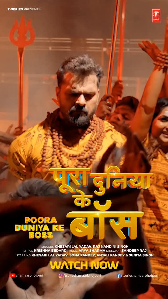 "Poora Duniya Ke Boss" आ गइल बा धमाका लेके! 💥 अब हर कोना बोलेगा – ई बा असली बॉस! 🔥 सुनीं, शेयर करीं आ मजा लूटीं!
#OutNow #PooraDuniyaKeBoss #TSeries #HamaarBhojpuri @khesari_yadav @official_sonapandey @anjalipandey116 @sunitasingh023 @rajnandani_singh_official999 @krishnabedardi119 @music_aryasharma @sandeep_raj_choreographer #TuneIn #ListenNow