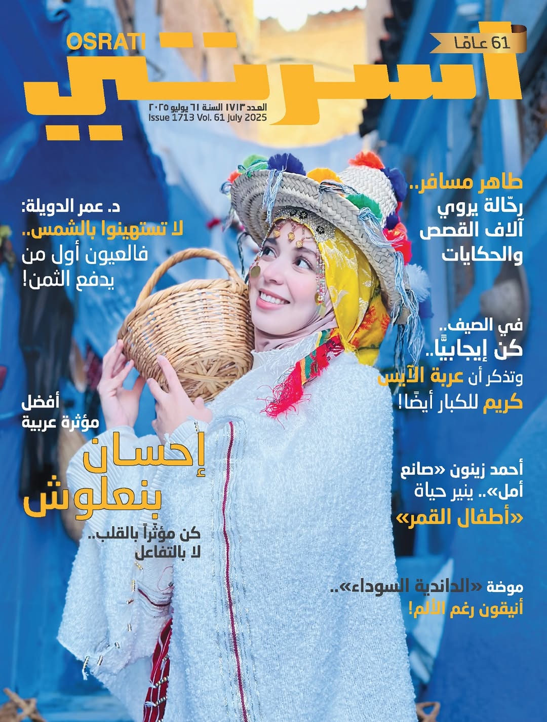  عندما كنت صغيرة، كنت أحتفظ بالمجلات، أرتبها بعناية، أقتطع منها ما يعجبني، وأصنع مجلتي الخاصة… كنت أختار المواضيع، وأرسم الغلاف، وأحلم – في سرّي – أن أكون يومًا ما موضوعًا في مجلة حقيقية.
كان حلماً بعيداً، جميلاً..
واليوم، أصبح ذلك الحلم حقيقة.
أنا على غلاف مجلة أسرتي لهذا الشهر @osratimagazine … واحدة من أعرق المجلات وأكثرها تأثيرًا في الوطن العربي وشمال إفريقيا، المجلة التي رافقتني من الصغر..
هذا الظهور ليس فقط محطة مهنية… بل لحظة خاصة جداً، أُهديها لتلك الطفلة التي كانت تكتب وتقص وتلصق، وتؤمن أن الأحلام، مهما ابتعدت، يمكن أن تجد طريقها.
شكر خاص من القلب للعزيزة عزة الحديدي التي كتبت المقال بمحبة، ولكل فريق الإعداد الرائع… شكرًا لأنكم كنتم جزءًا من تحقيق حلم الطفول@osratimagazinene
صورة الغلاف، من مصور شفشا@ayoub_boughaladalad كل الشكر والتقدير
#احسان_بنعلوش #مجلة_أسرتي