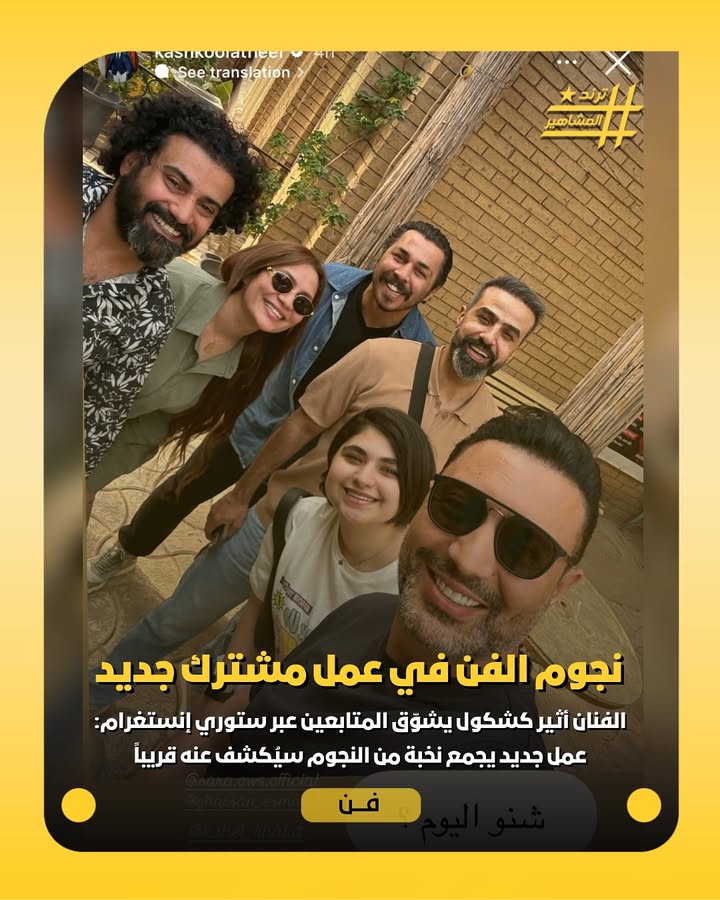 الفنان أثير كشكول يشوّق المتابعين عبر ستوري إنستغرام: عمل جديد يجمع نخبة من النجوم سيُكشف عنه قريباً🔥
#ترند_المشاهير