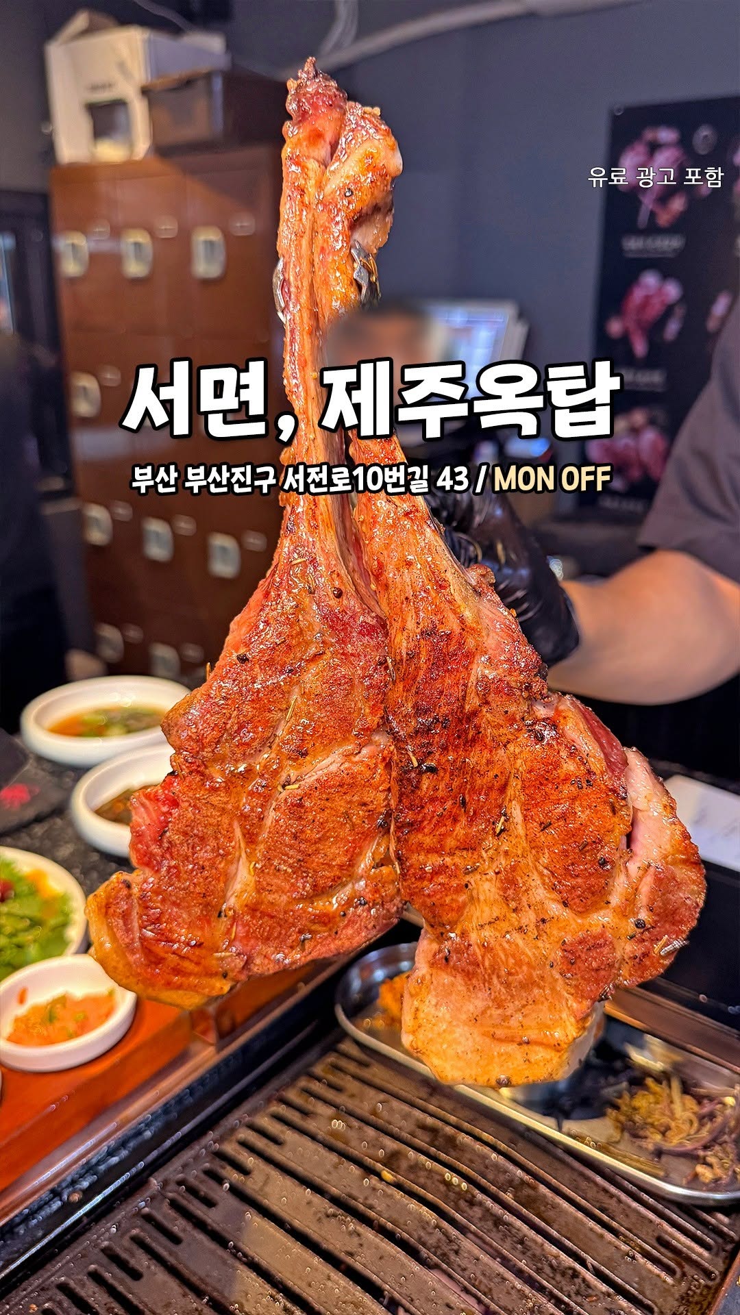 압구정 핫플 웨이팅고깃집 본점이 부산이라는데?!🍖
감성 인테리어, 제주 돌담까지
고급스러운 분위기가 매력적인 곳!!✨
1:1로 정성껏 구워주시니
편하게 맛에만 집중할 수 있다구😆
흑돼지 시그니처 코스는 육회로 시작해
육즙 가득 숙성 흑돼지, 신선한 야채 가니쉬,
상큼 감귤 샤베트🍊 순서로 마무리까지 완.벽.👍👍
냉면과 된장찌개 등 사이드도 빠지면 섭섭하지>,<
전 좌석 캐비닛이 있어 옷에 냄새 밸 걱정은 NO!
@@고기 러버들 모여~
-
🥩 #제주옥탑 서면본점
📍 부산 부산진구 서전로10번길 43
⏰ 16:00-24:00
❌ 월요일휴무
-
#부산데이트 #부산고깃집 #서면맛집 #웨이팅맛집 #서면핫플