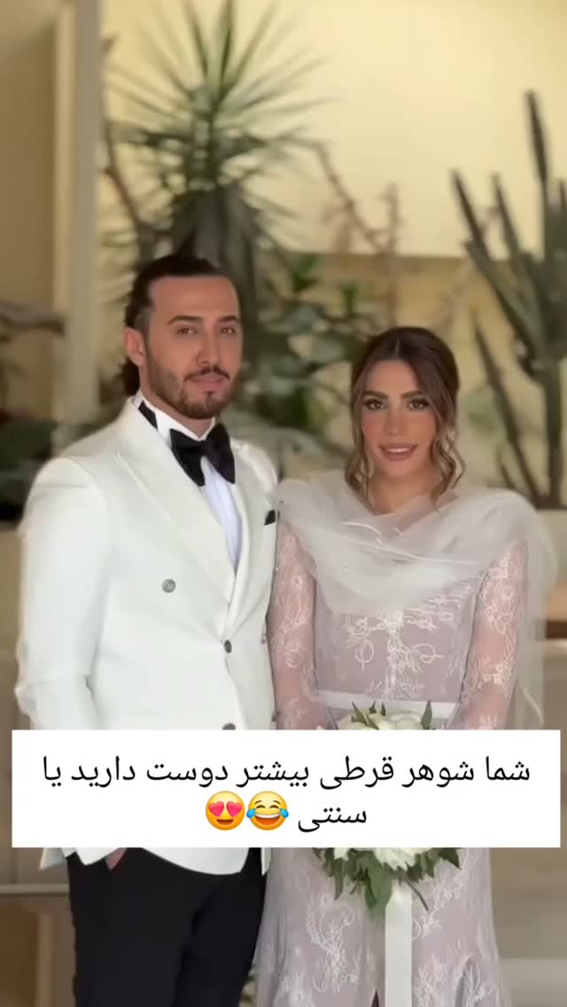 شوهر قرتی یا سنتی؟😍