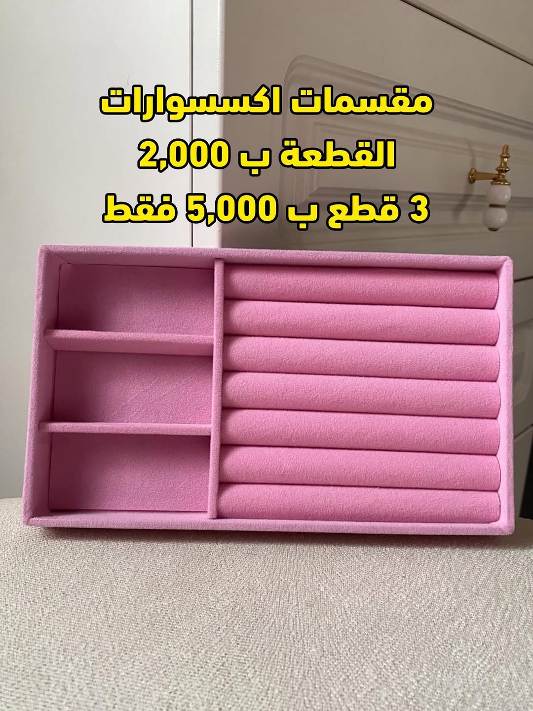 منظمة اكسسوارات عملية وراقية
ثلاث الوان (بيجي/رصاصي/وردي)
سعر القطعة 2,000
3 قطع ب 5,000