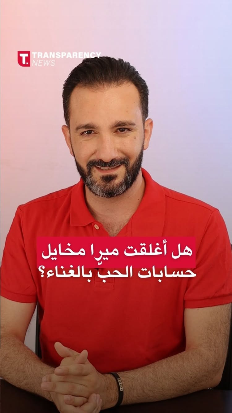 هل أغلقت ميرا مخايل حسابات الحبّ بالغناء؟
#transparencynews #news #eliemoukarzel #ميرا_مخايل #أخبار_النجوم #تحت_الأضواء